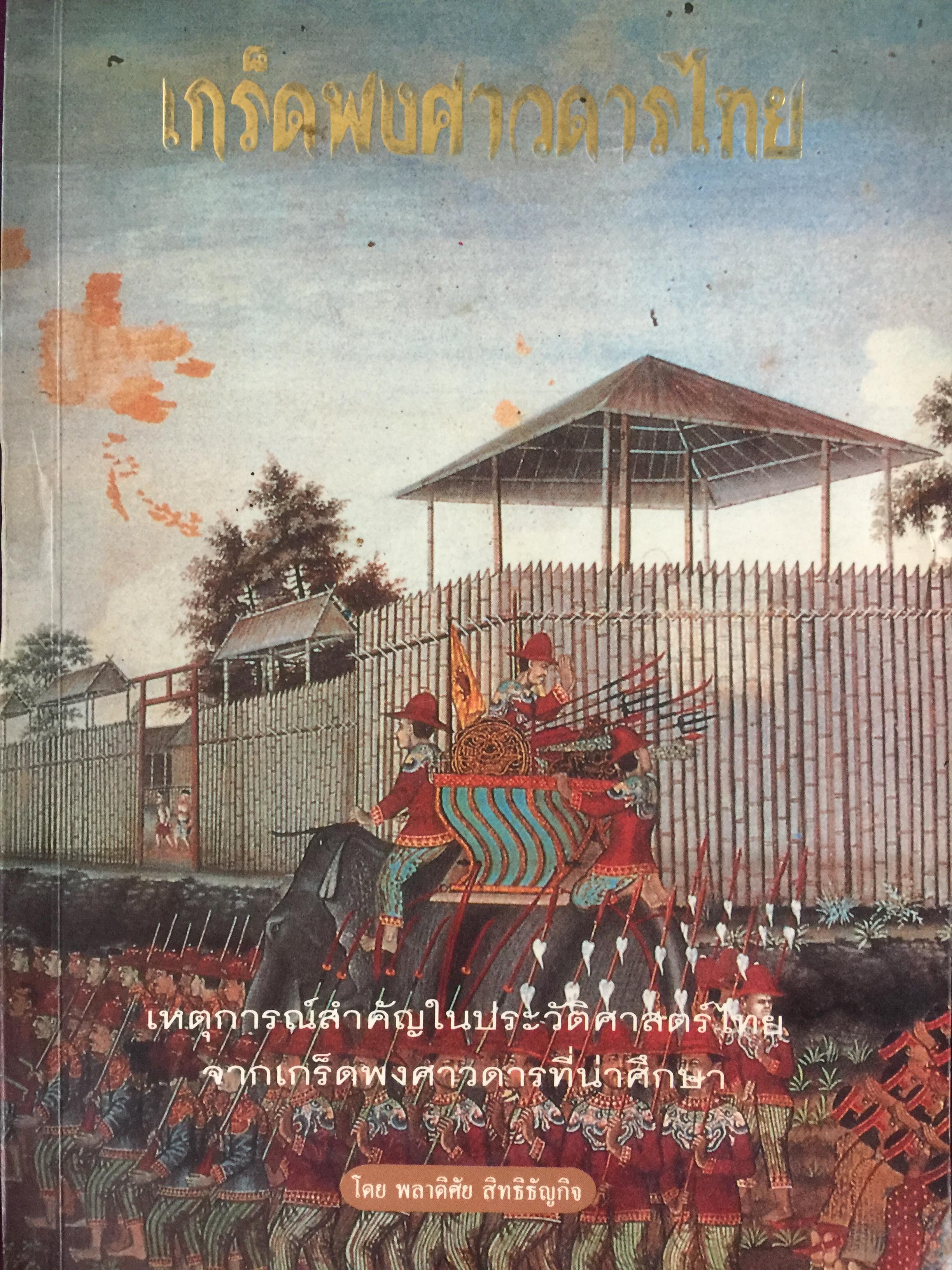 เกร็ดพงศาวดารไทย เหตุการณ์สำคัญในประวัติศาสตร์ไทย จากเกร็ดพงศาวดารที่น่าศึกษา ผู้เขียน พลาดิศัย สิทธิธัญกิจ 1,800 กรัม