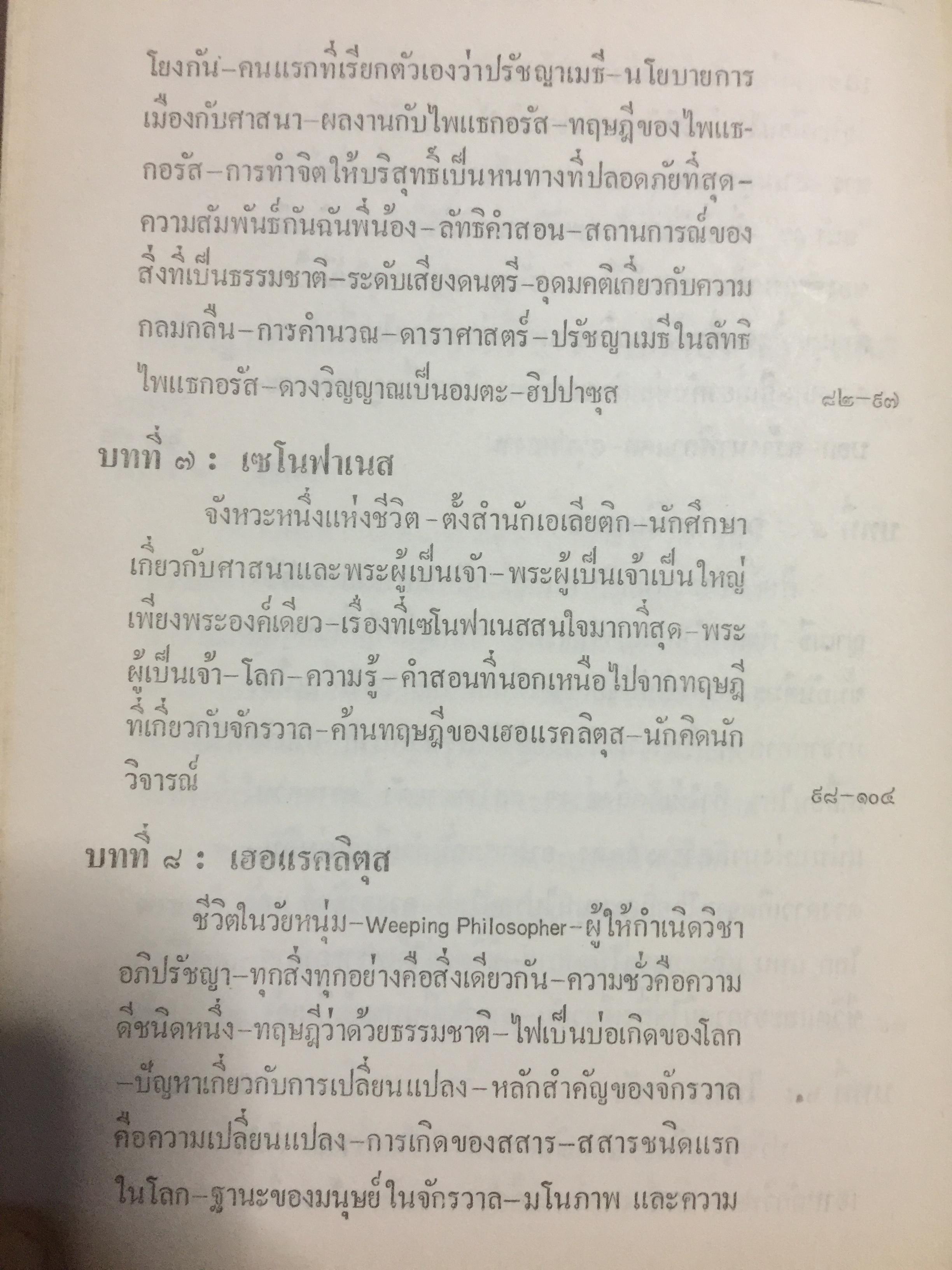 ปรัชญาตะวันตก สมัยโบราณ ผู้เรียบเรียง จำนง ทองประเสริฐ 0 กก.