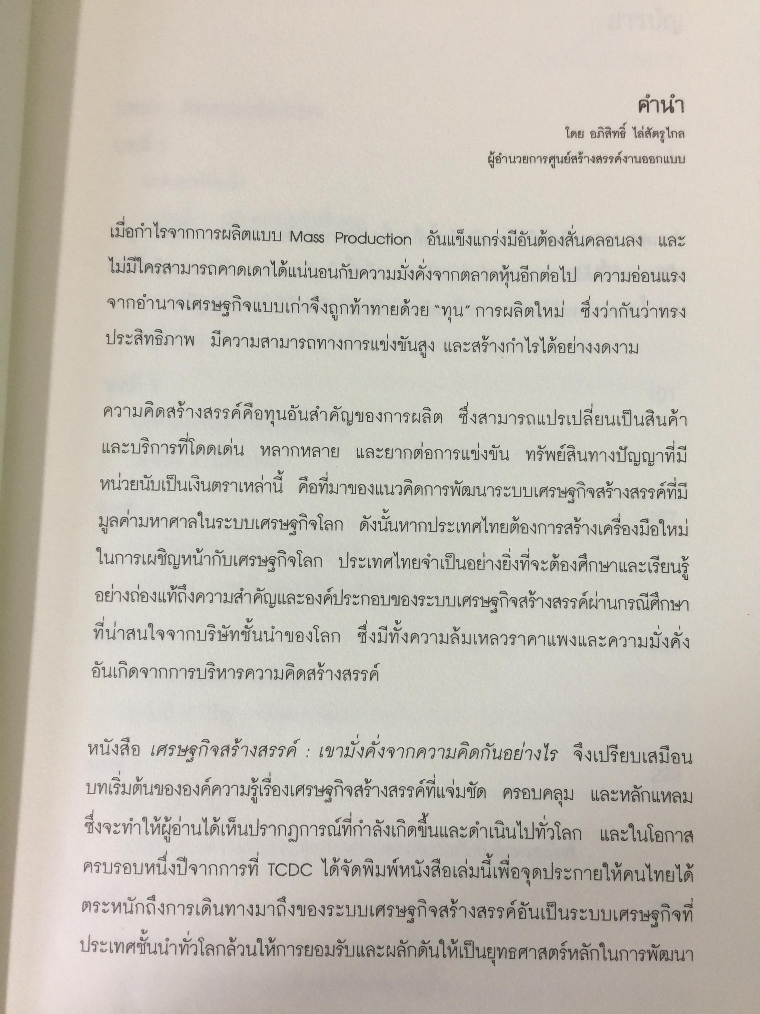 เศรษฐกิจสร้างสรรค์ เขามั่งคั่งจากความคิดกันอย่างไร 600 กรัม