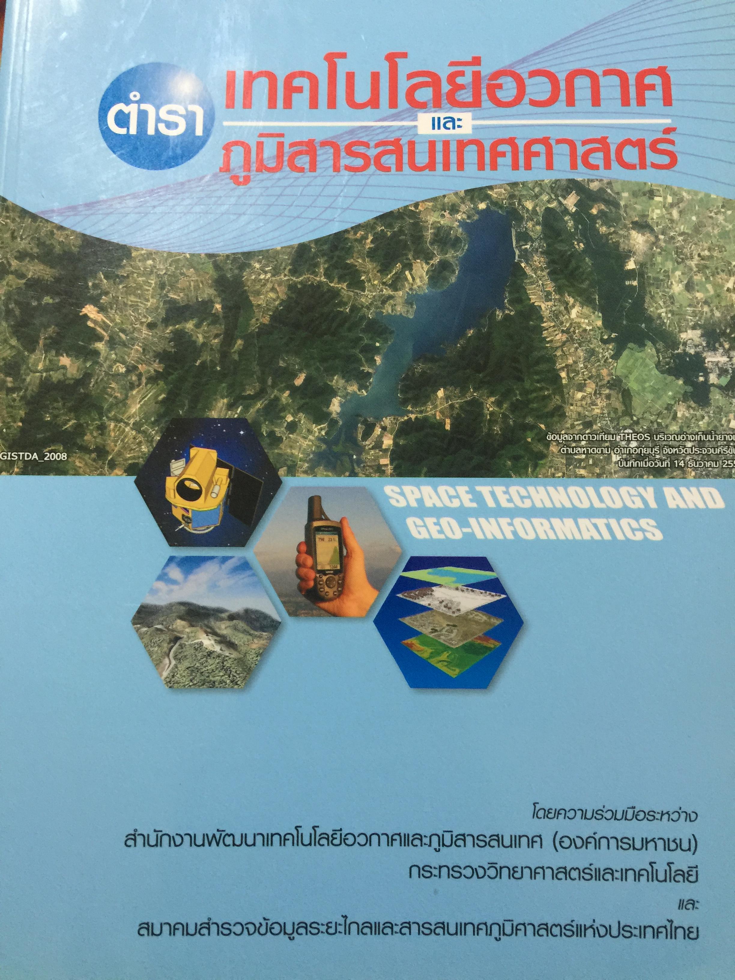 ตำราเทคโนโลยีอวกาศและภูมิสารสนเทศ. SPACE TECHNOLOGY AND GEO-INFORMATION. 5 กก.