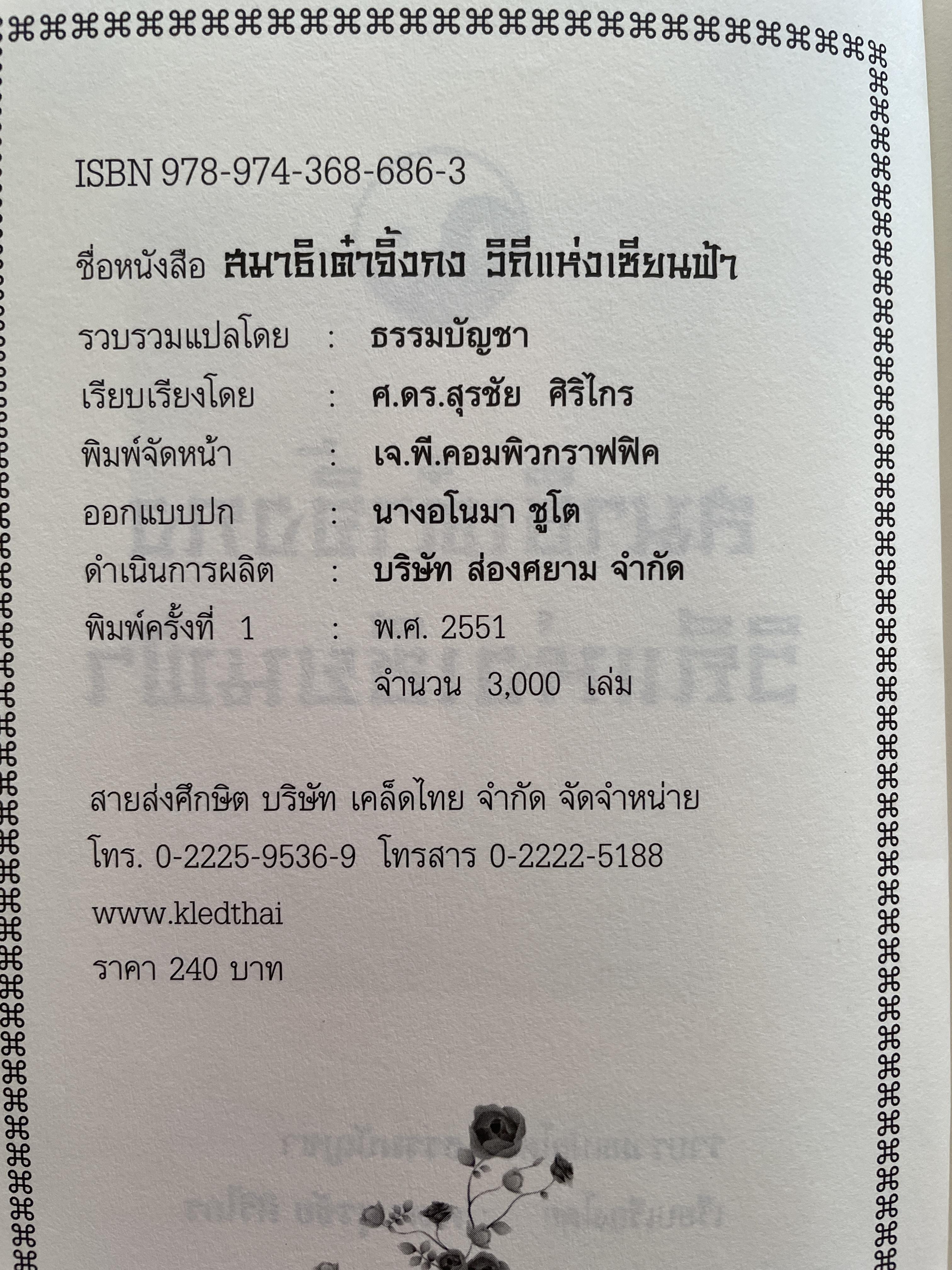 สมาธิเต๋า วิถีแห่งเซียนฟ้า จิ้งกง รวบรวมแปลโดย ธรรมบัญขา เรียบเรียงโดย ศาสตราจารย์ ดร.สุรชัย ศิริไกร 2 กก.
