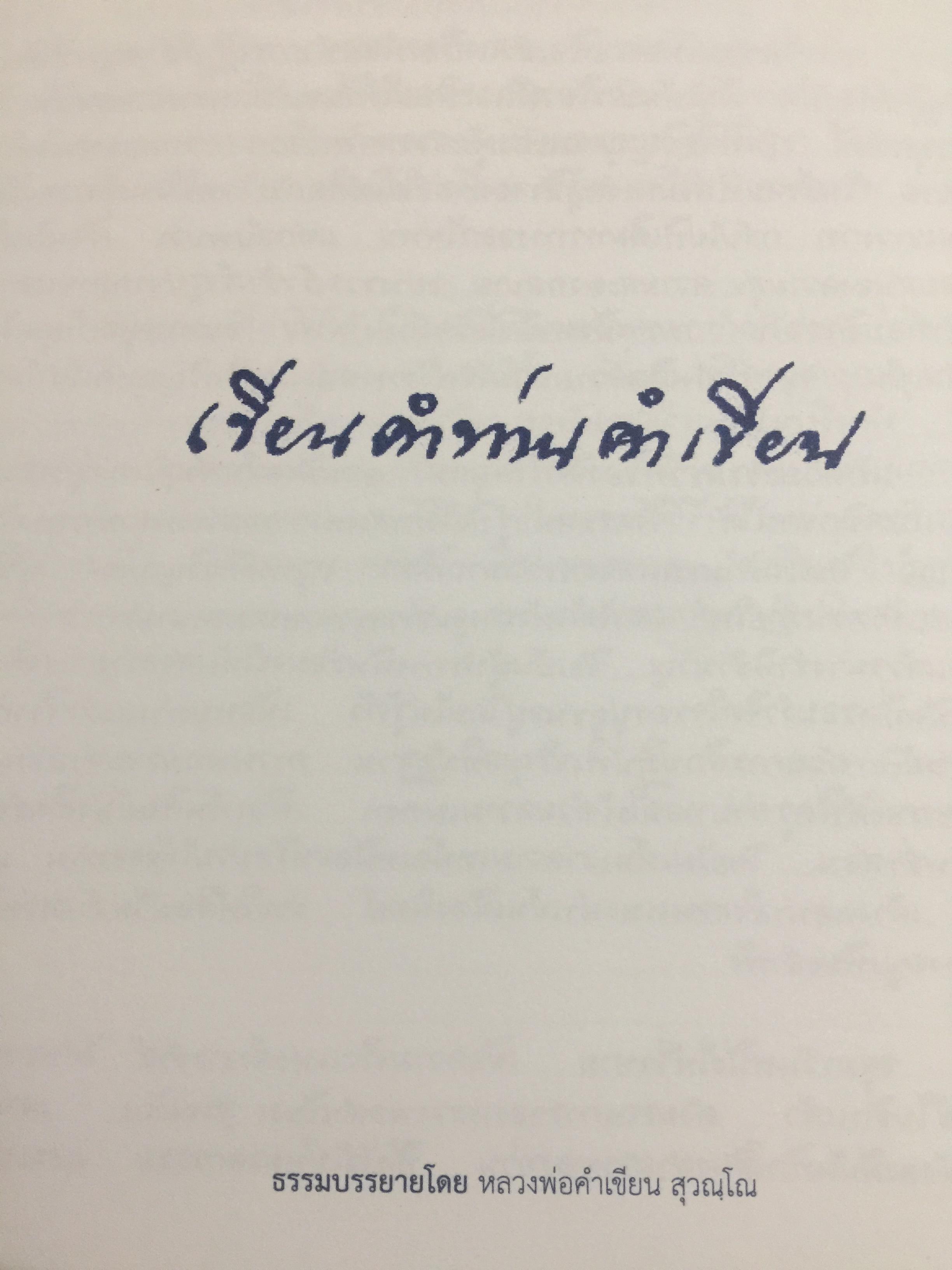 เขียนคำท่านคำเขียน. ธรรมบรรยายโดย หลวงพ่อคำเขียน สฺวณโณ 2,500 กรัม