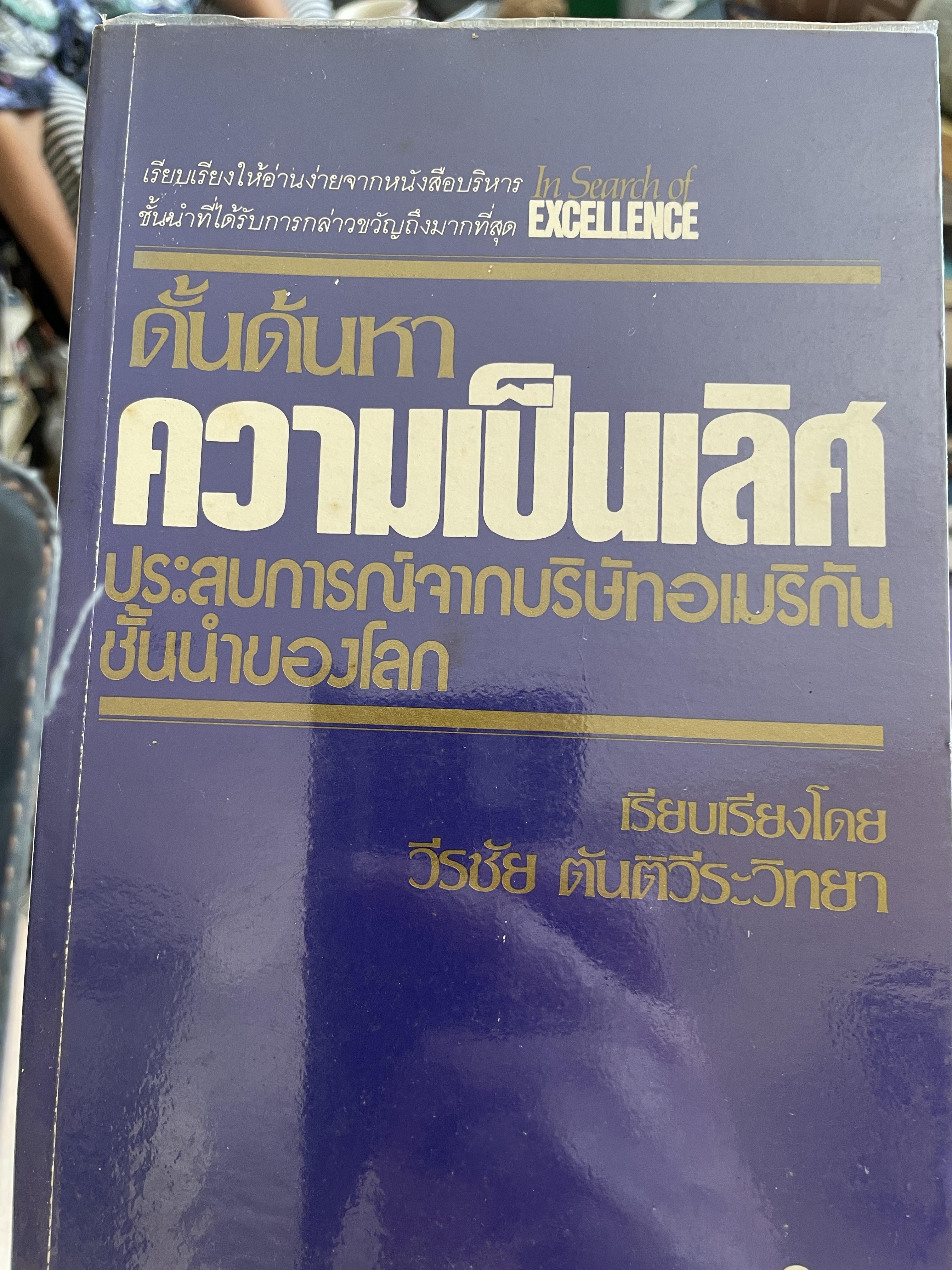ดั้นด้นหา ความเป็นเลิศ ประสบการณ์จากบริษัทอเมริกันชั้นนำของโลก เรียบเรียงโดย วีรชัย ตันติวีระวิทยา 2 กก.