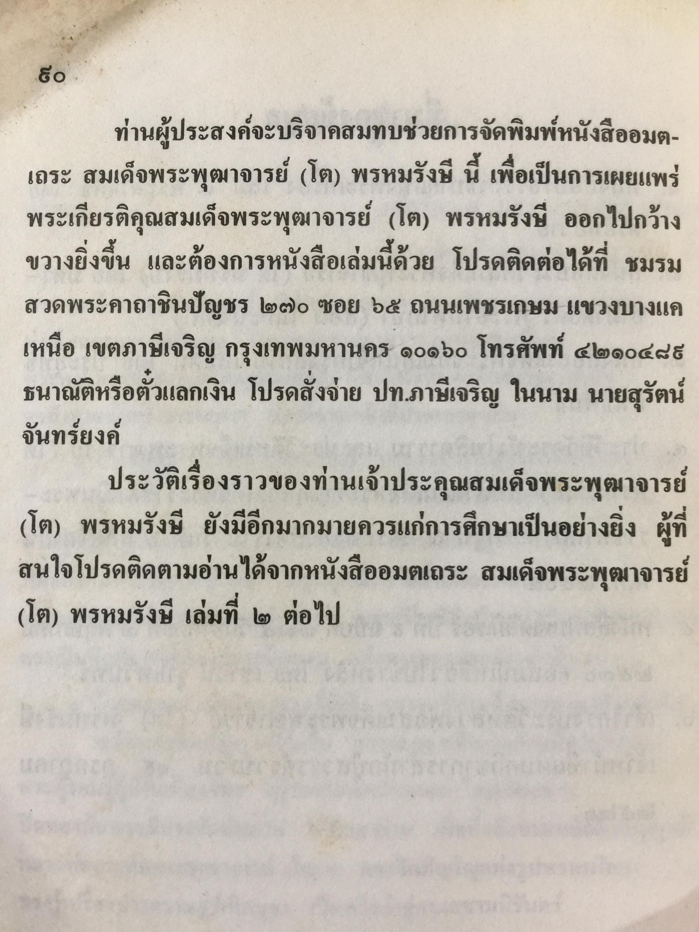 อมตเถระ สมเด็จพระพุฒาจารย์(โต) พรหมรังษี. 400 กรัม
