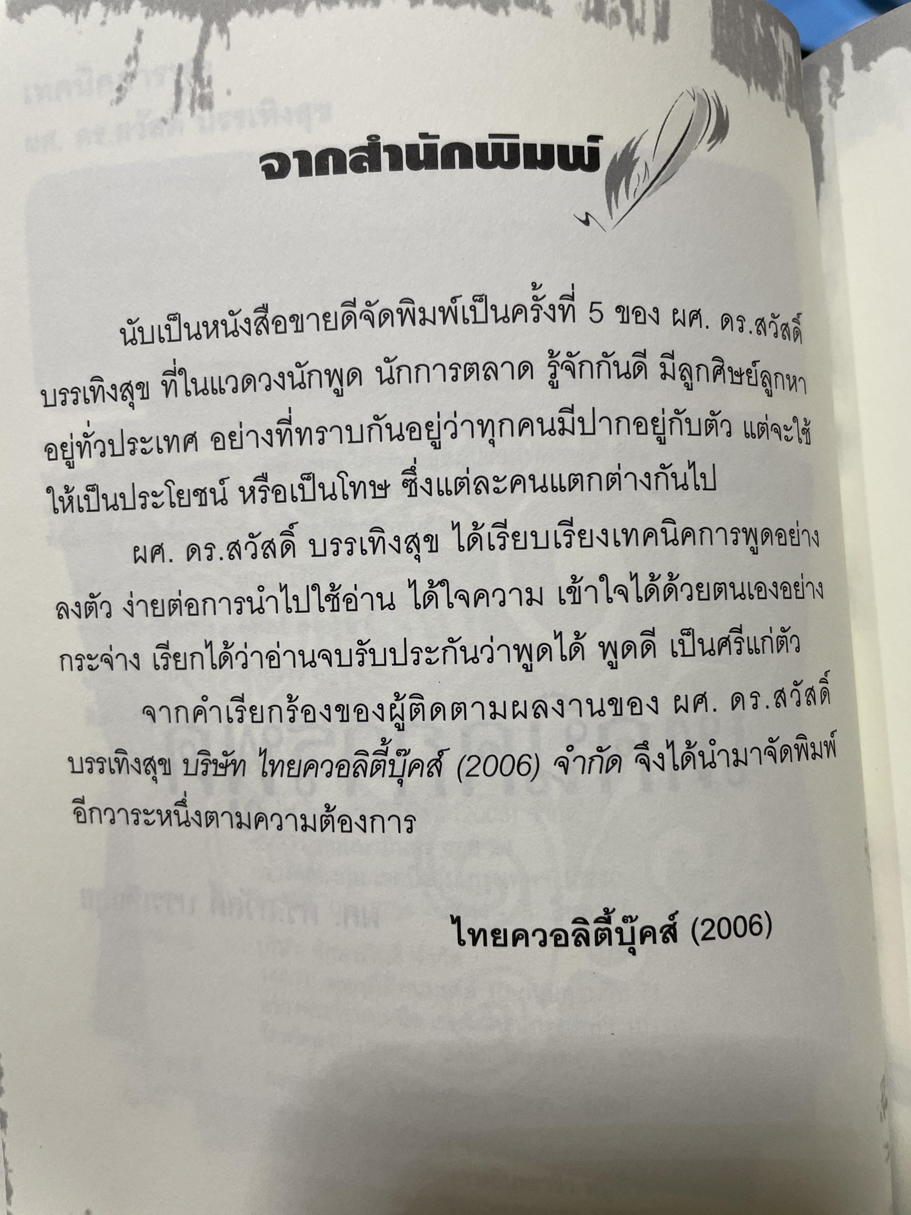 เทคนิคการพูด นี่คือคู่มือสำหรับนักพูดอัจฉริยะ เพื่อพัฒนาองค์ความรู้พื้นฐานสำหรับการพูด วิเคราะห์เจาะลึก เทคนิคการพูดได้อย่างสมบูณที่สุด พูด฿ดในที่ชุมนุมชน การกล่าวสุนทรพจน์ การปาฐกถา ดารอภิปราย การโต้วาที ผู้เขียน ผศ. ดร.สวัสดี บรรเทังสุข 2,500 กรัม
