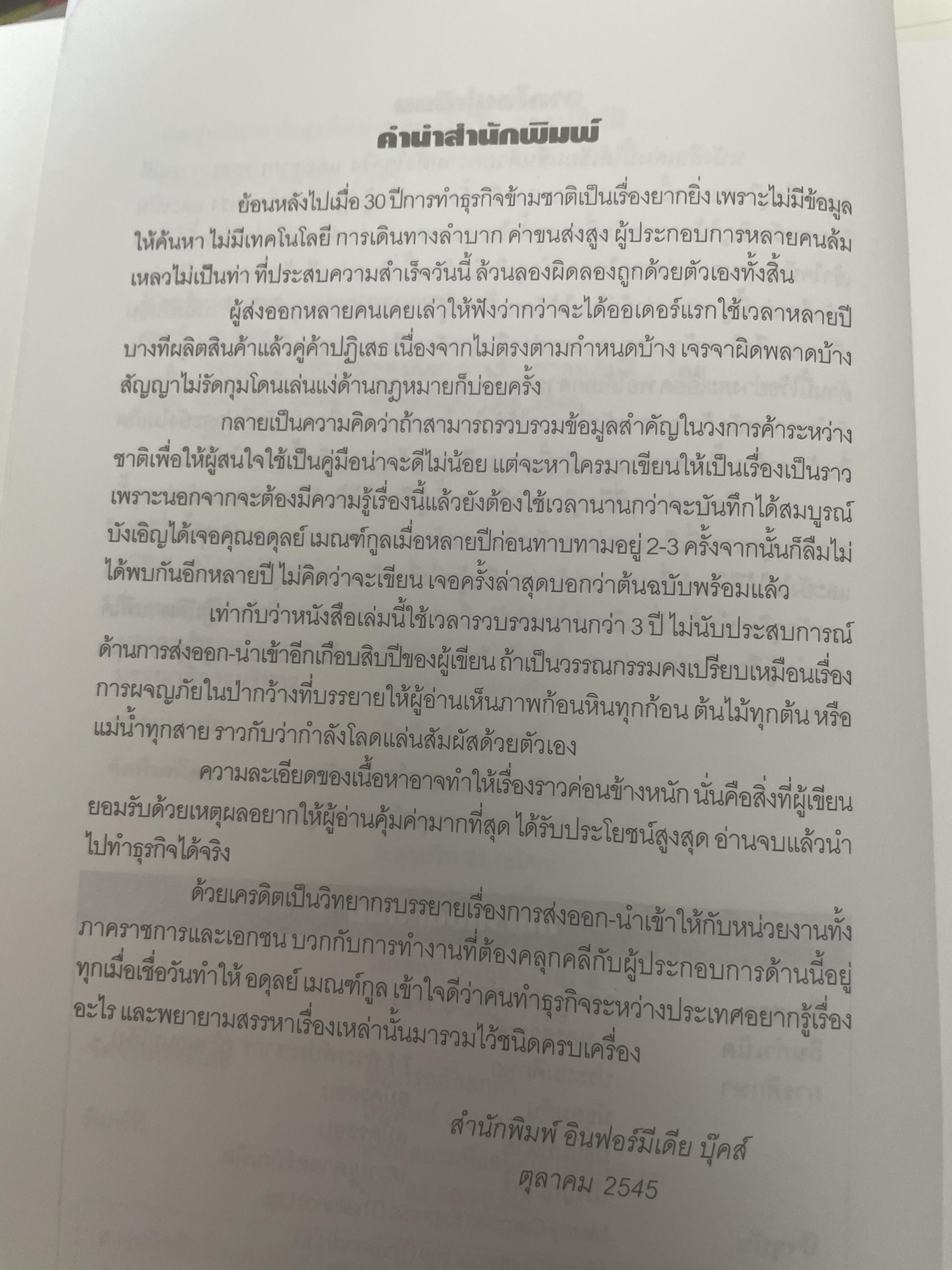 กลยุทธ์การทำธุรกิจ ส่งออก-นำเข้า ภาคปฎิบัติ ศาสตร์การทำธุรกิจระหว่างประเทศ สำหรับผู้สนใจค้าขายกันทั่วโลก อ่านจบแลัวส่งออก-นำเข้าได้ทันที โดย อดุลย์ เบณฑ์กูล 2,300 กรัม