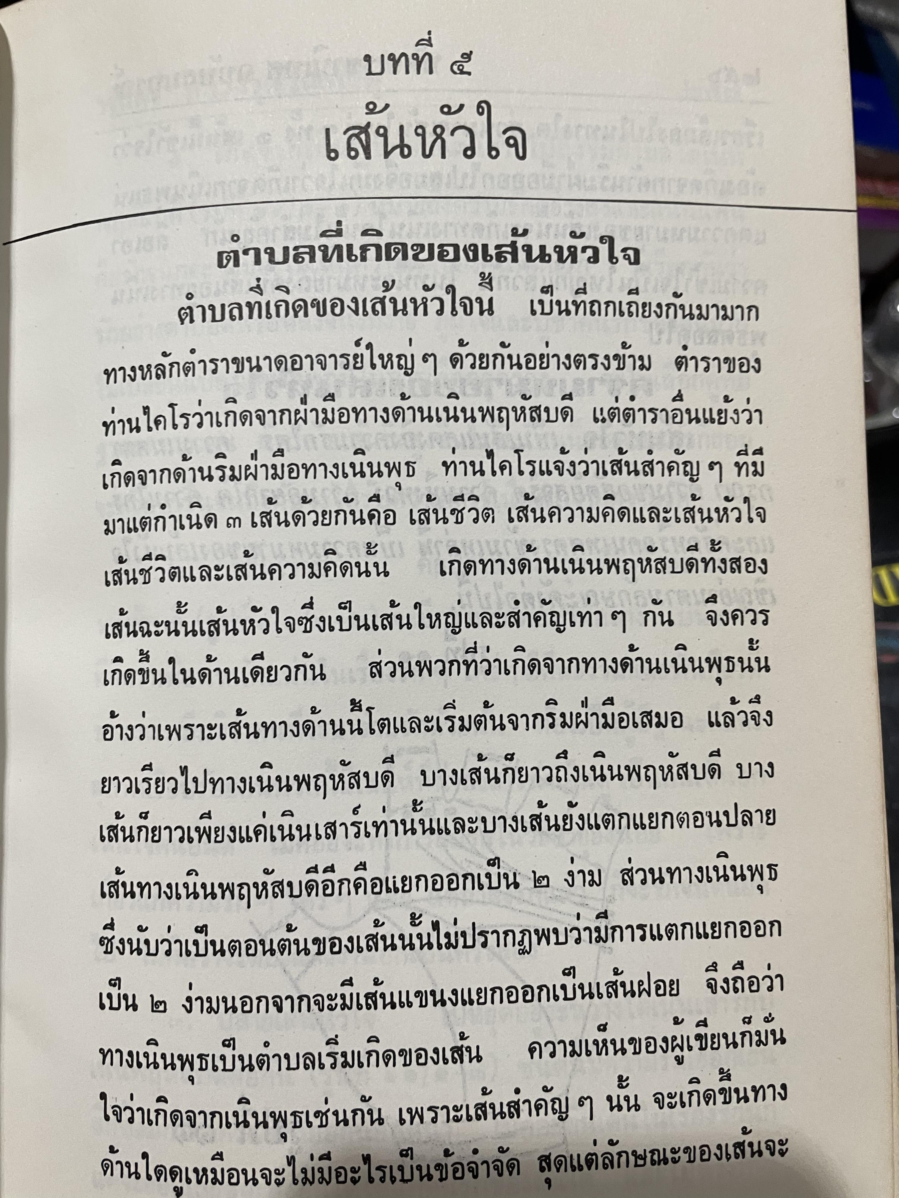 ตำรา หัตถเรขานิเทศ ตำราดูลายมือฉบับละเอียดพิศดาร สามรถใช้ทำนายได้ง่ายและแม่นยำ มีวิธีการดูลักษณะเสียงพูดของ หญิง-ชาย ประกอบด้วยภาพไม่น่อยกว่า 800 ภาพ เียนด้วยตนเอง ตั้งแต่ไม่รู้เลย จนถึงขั้นพยากรณีได้ ผู้เขียน พันตรี หลวงวุฒิรณพัสดุ์ 3 กก.