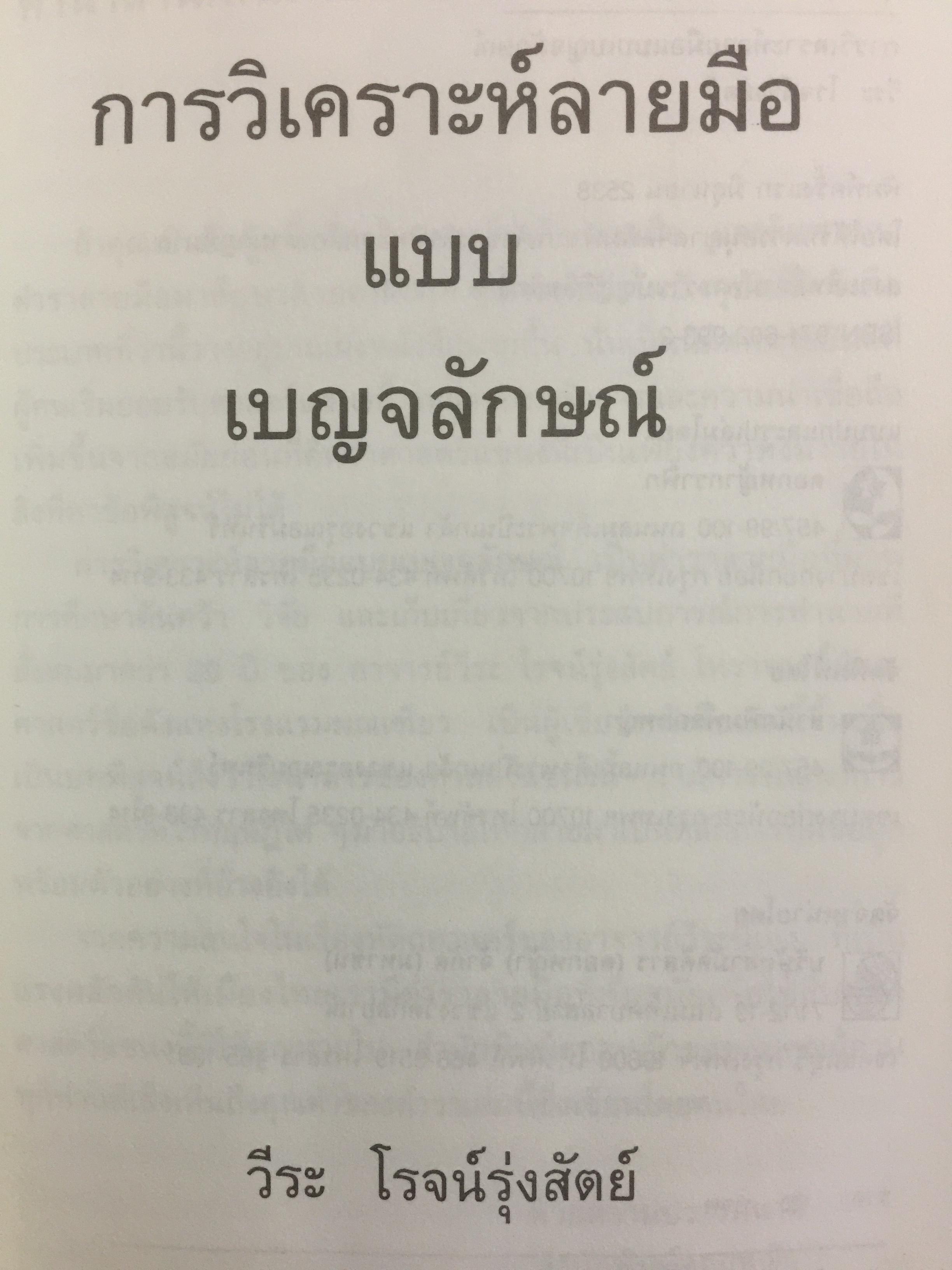 การวิเคราะห์ลายมือแบบเบญจลักษณ์ ตำราหัตถศาสตร์สมัยใหม่. ซึ่งผ่านการพิสูจน์ความแม่นยำจากประสบการณ์มากกว่า 20 ปี ผู้เขียน วีระ โรจน์รุ่งสัตย์ โหราจารย์หัตถศาสตร์ชื่อดัง แห่งโรงแรมมณเฑียร 0 กก.