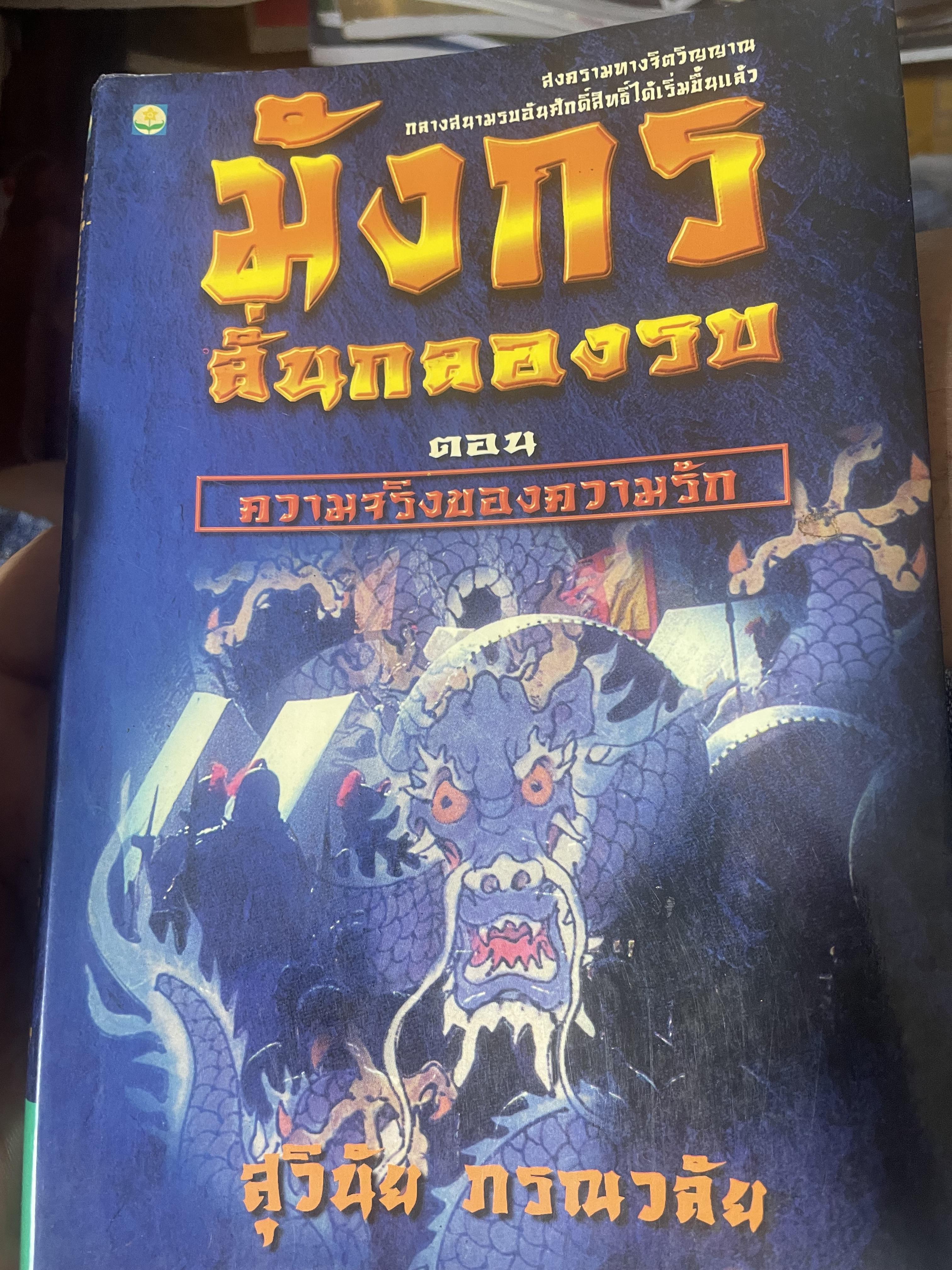 มังกรลั่นกลองรบ ตอน ความจริงของความรัก สงครามทางจิตวิญญาณ กลางสนามรบอันศักดิ์สิทธิ์ได้เริ่มขี้นแล้ว ผู้เขียน สุวินัย ภรณวลัย 500 กรัม