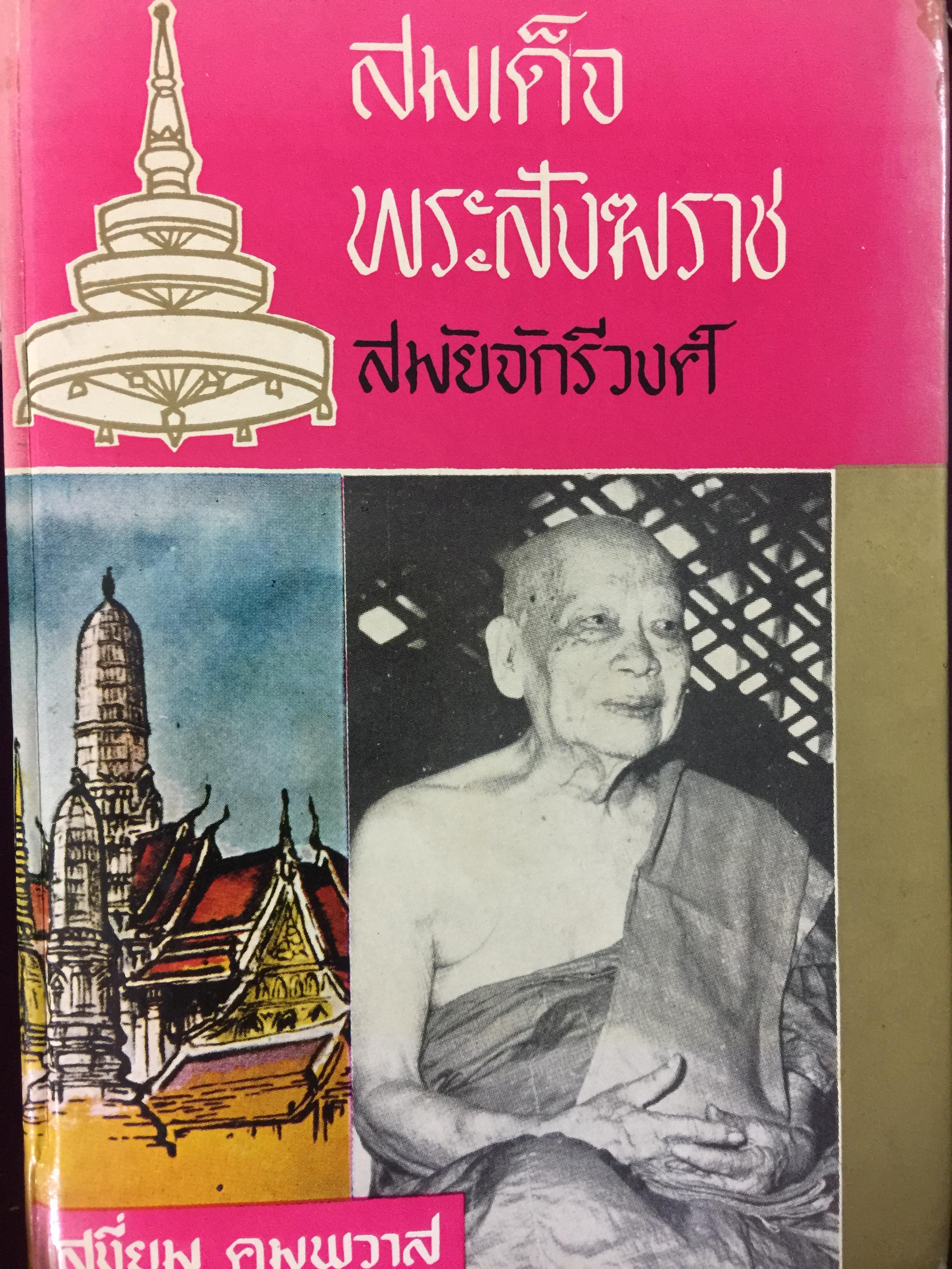 สมเด็จพระสังฆราช. สมัยจักรีวงศ์. ผู้เขียน เสงี่ยม คุมพวาส 0 กก.