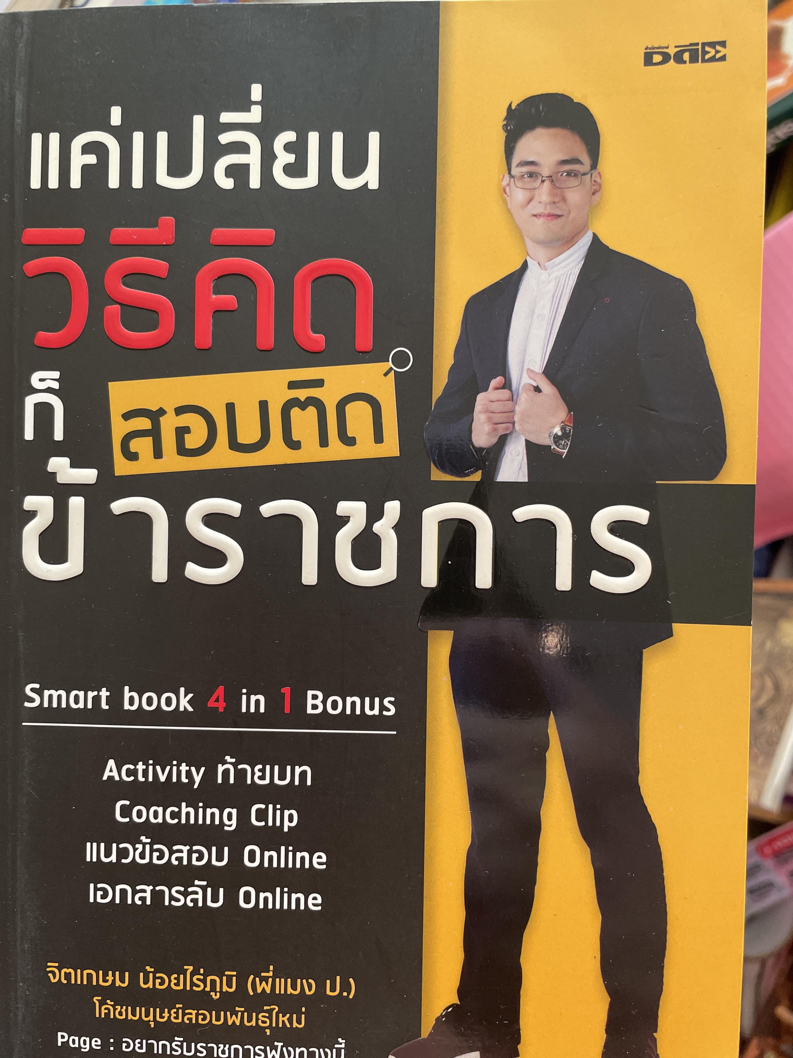 แค่เปลี่ยนวิธีคิดก็สอบติดข้าราชการ Smart book 4 in 1 Bonus ผู้เขียน จิตเกษม น้อยไร่ภูมิ 2 กก.