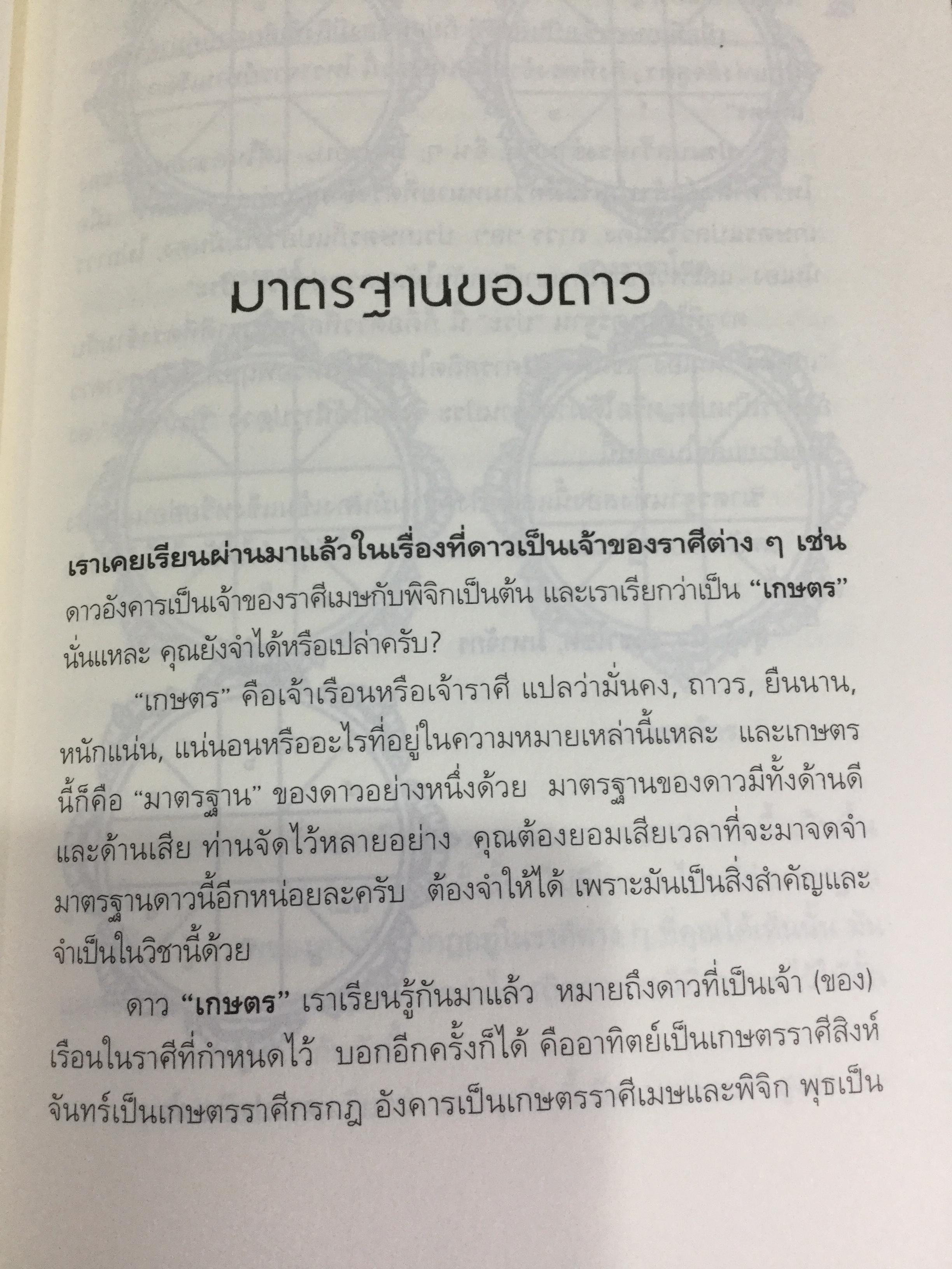 รู้ชีวิตด้วยดวงดาว อ่านอนาคตของคุณไม่ยากหรอก แค่รู้จักดาว 10 ดวงเท่านั้น ผู้เขียน ศ.ดุสิต 0 กก.