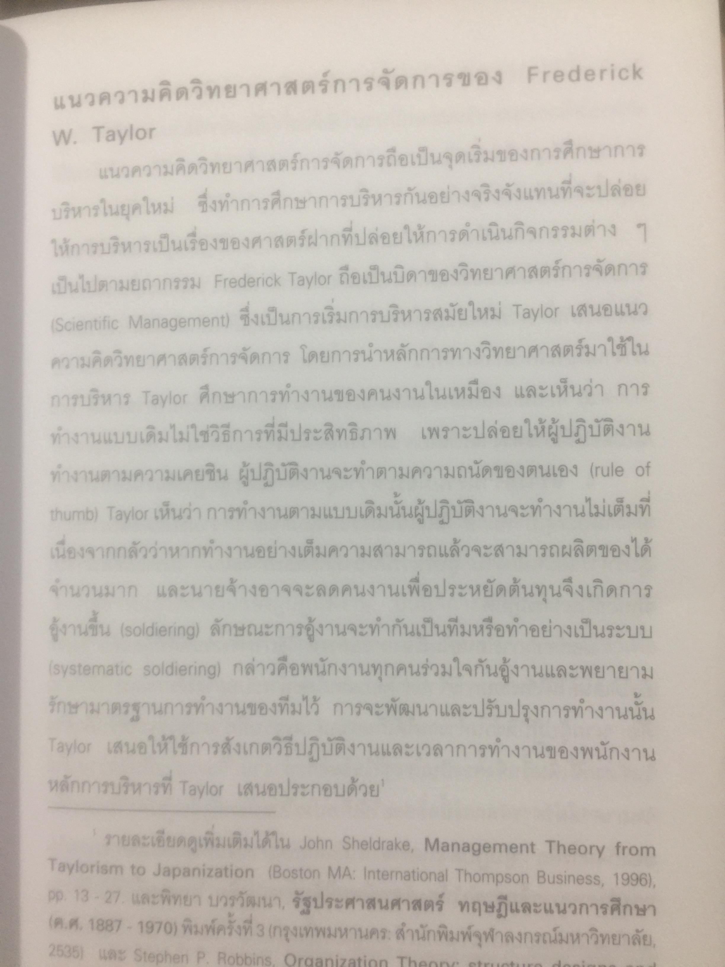 การบริหารองค์การ ผู้เขียน วันชัย มีชาติ สำนักพิมพ์แห่งจุฬาลงกรณ์มหาวิทยาลัย 2,500 กรัม