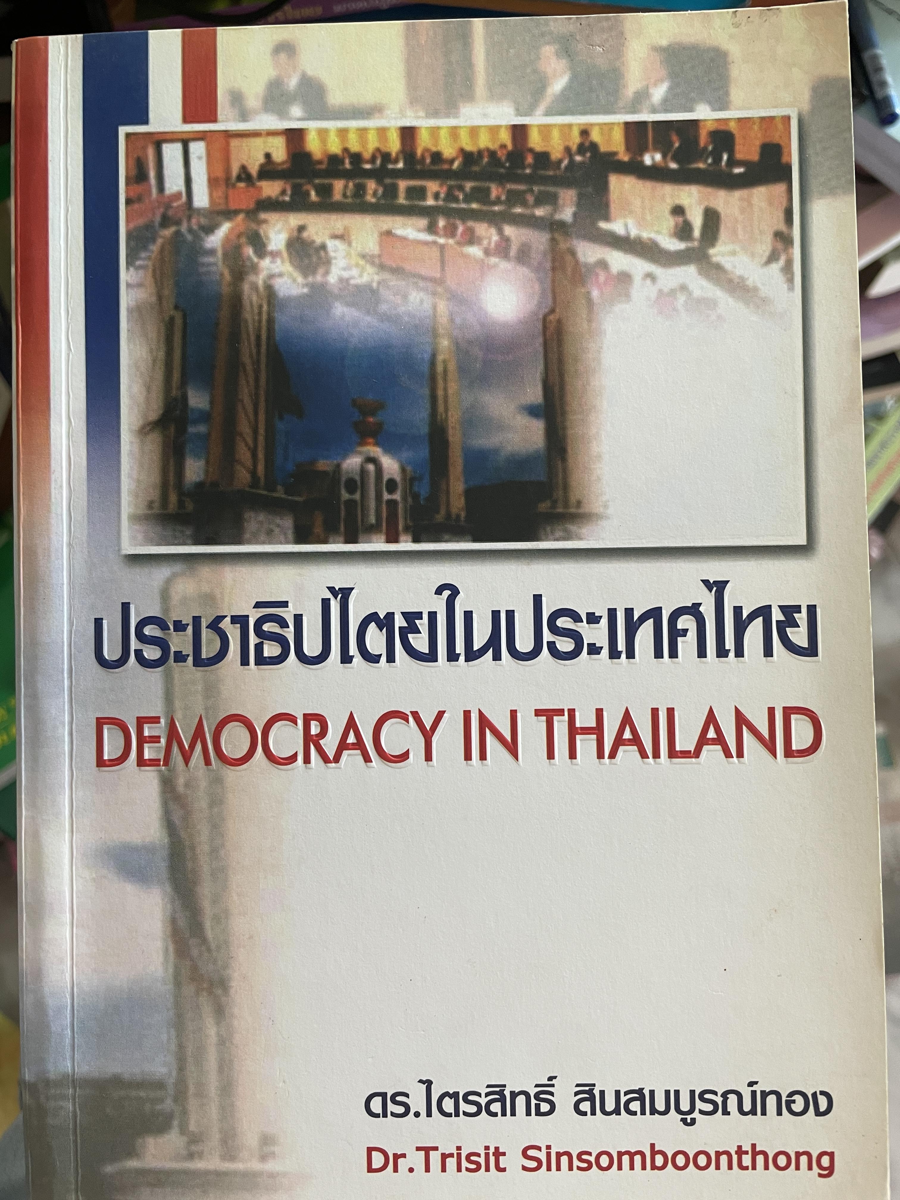 ประชาธิปไตยในประเทศไทย DEMOCRACY IN THAILAND. ผู้เขียน ดร.ไตรสิทธิ์ สินสมบูรณ์ทอง 4 กก.