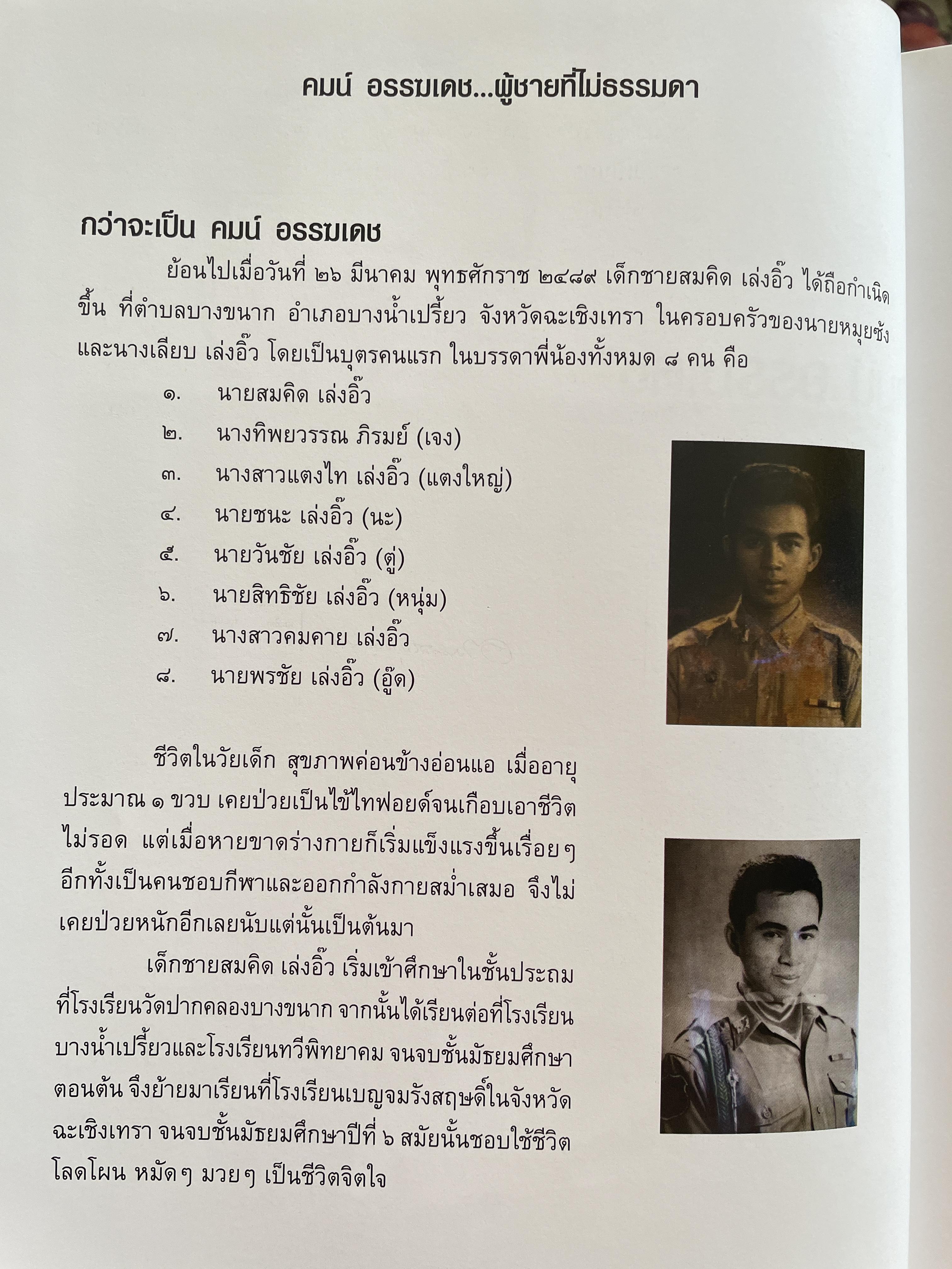 คมน์ อรรฆเดช เป็นหนังสืออนุสรณ์งานพระราชทานเพลิงศพ ดร.สมคิด เล่งอิ้ว (คมน์ อรรฆเดช) 2 กก.
