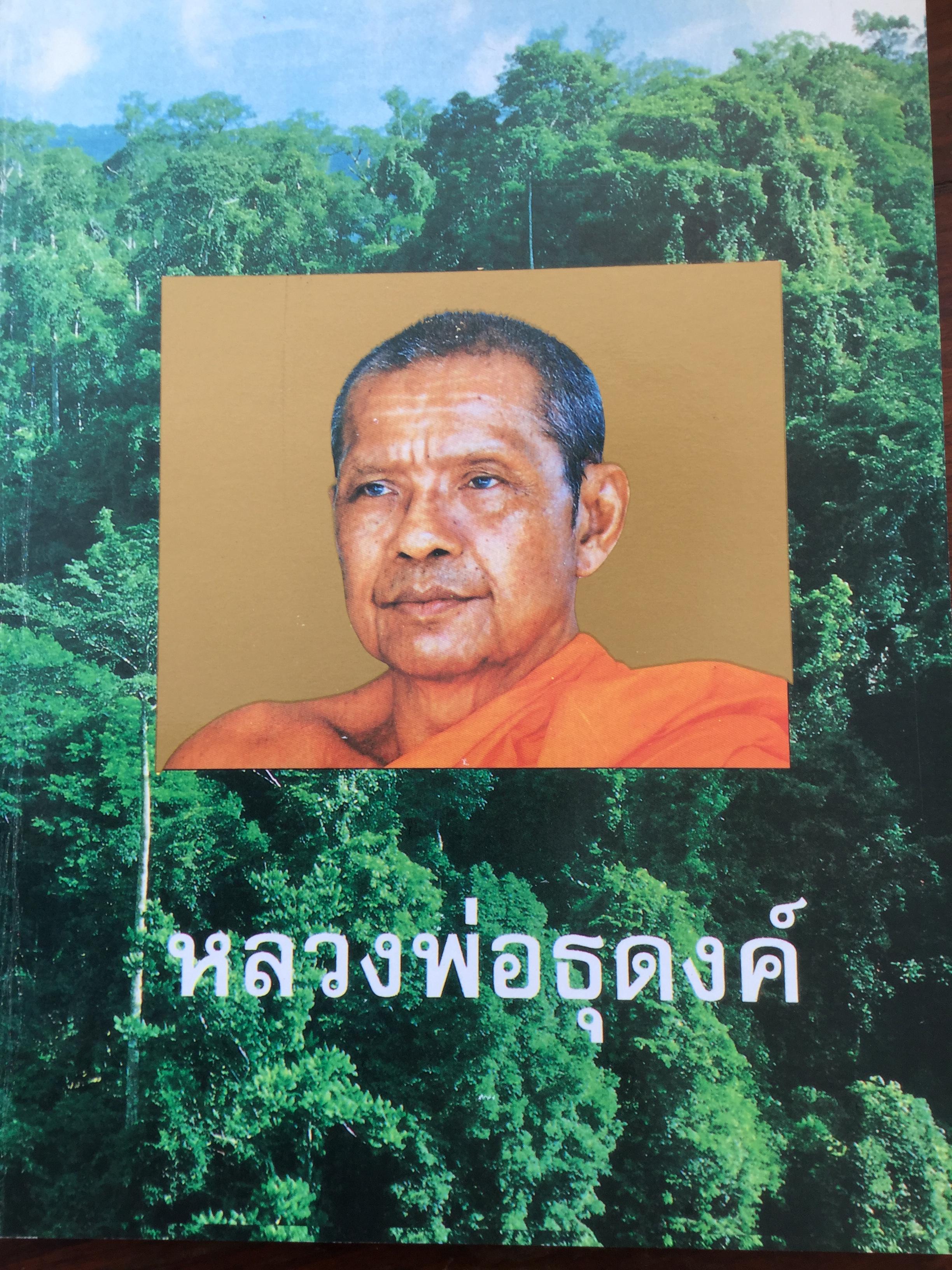 หลวงพ่อธุดงค์. โดย หลวงพ่อ พระราชพรหมยาน (หลวงพ่อฤาษีลิงดำ) วัดจันทาราม (ท่าซุง) อ.เมือง จ.อุทัยธานี 1,500 กรัม