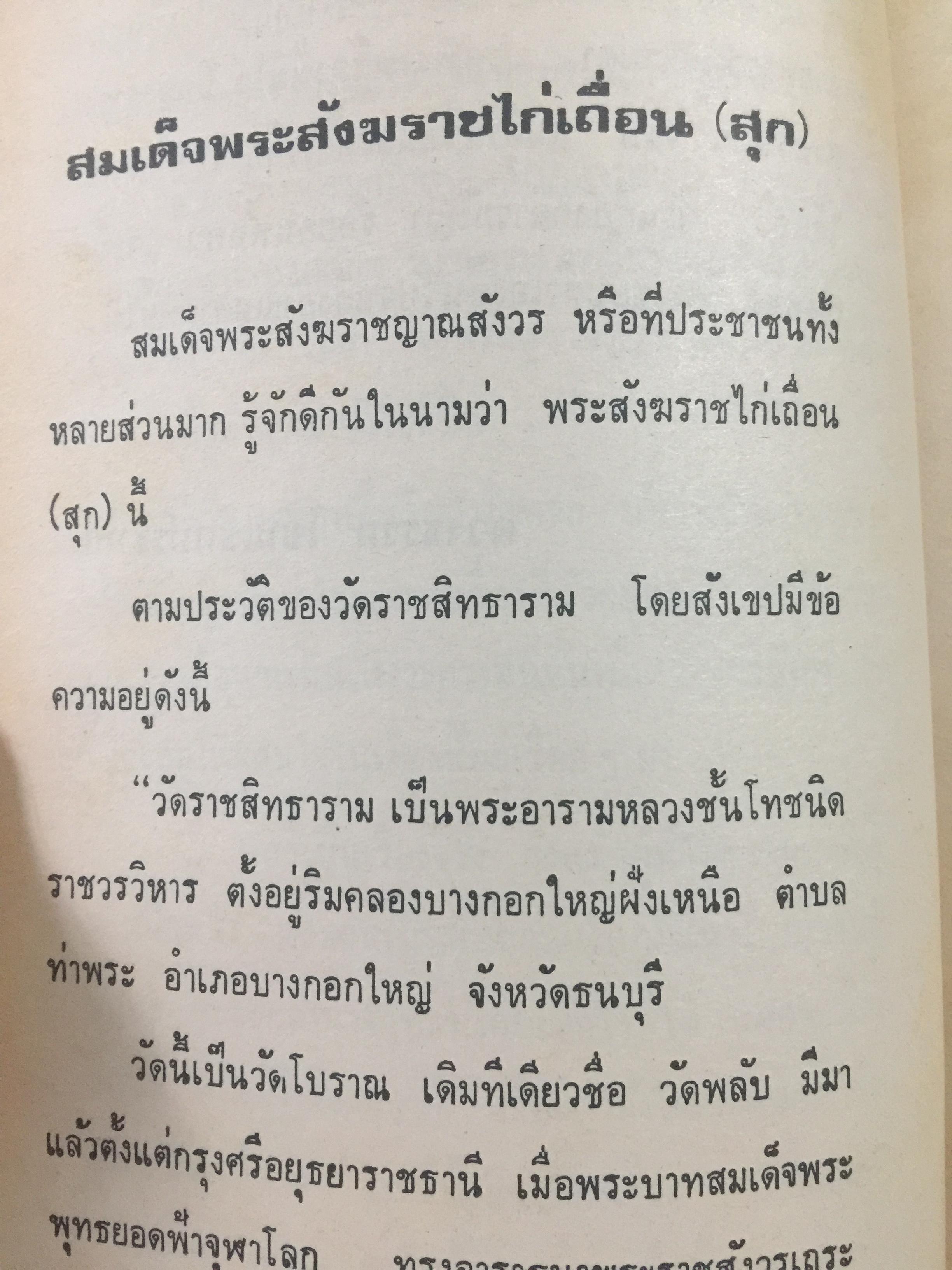 สมเด็จพระพฤฒาจารย์(โต พรหมรังสี). และสมเด็จะพระสังฆราช ไก่เถื่อน (สุก) 0 กก.
