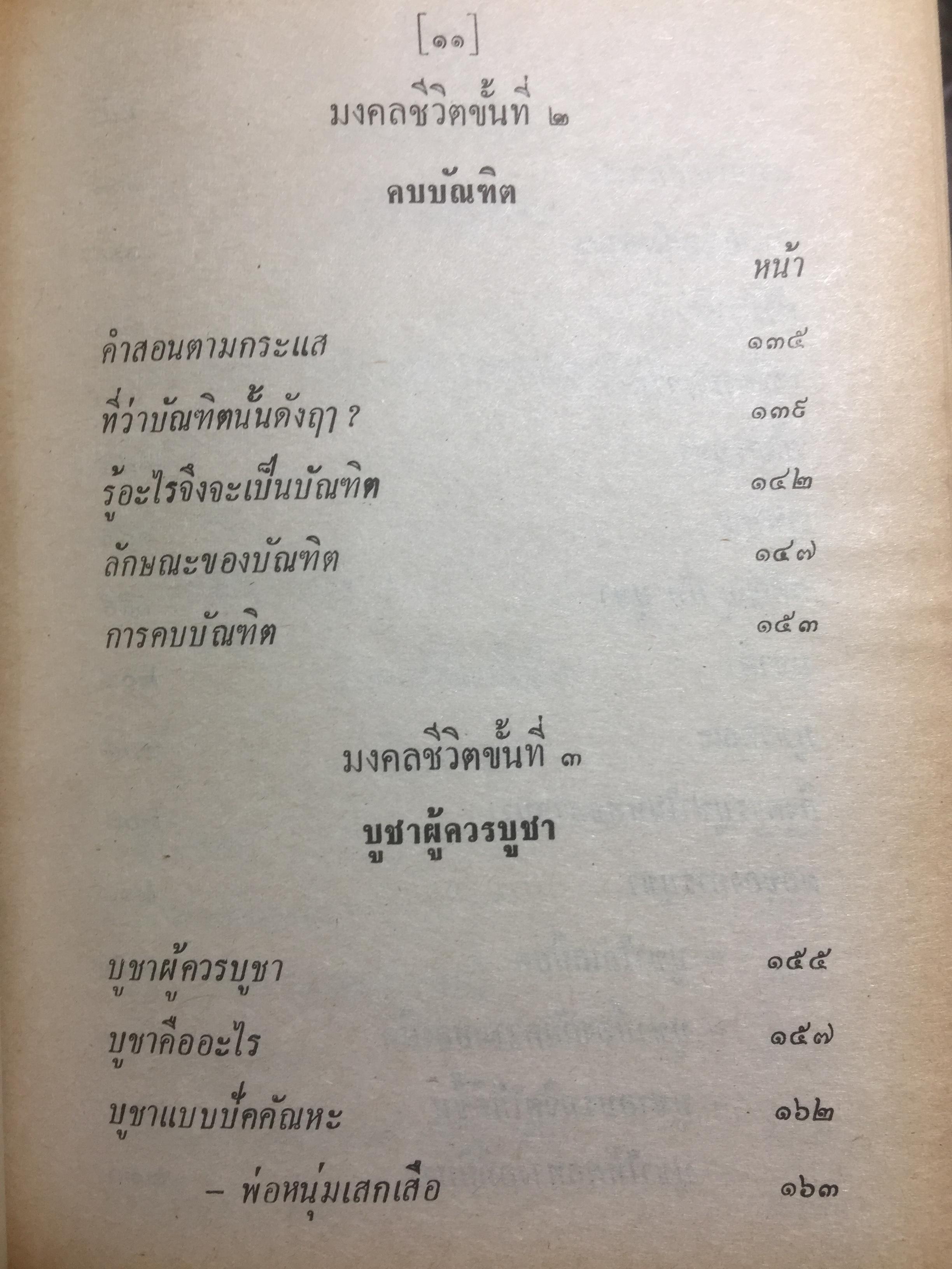 มงคลชีวิต ประมวลทางก้าวหน้า ตามแนวพุทธศาสนา ผู้เขียน พ.ท.ปิ่น มุทุกันต์ 0 กก.