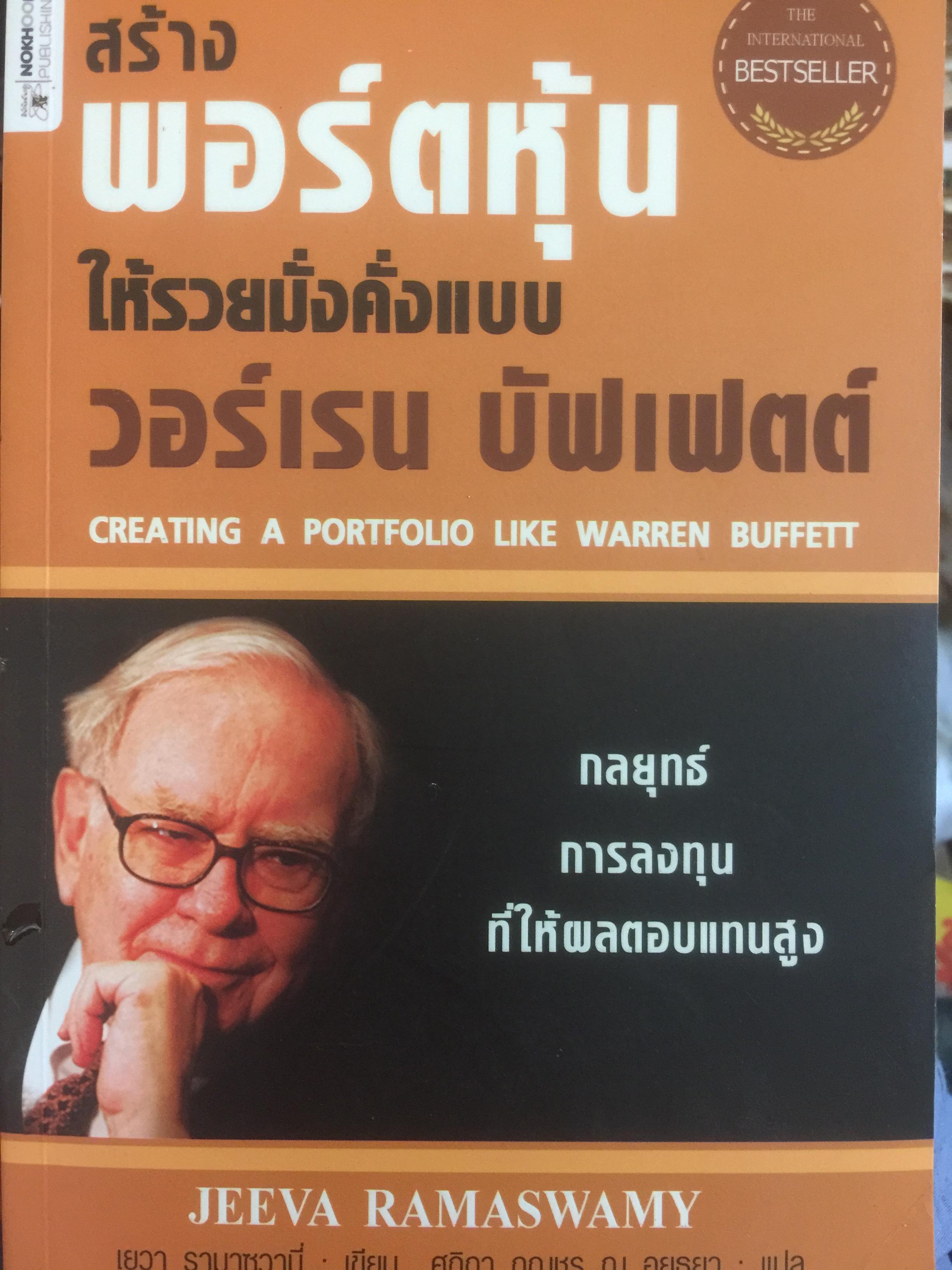 สร้างพอร์ตหุ้นให้รวยมั่งคั่งแบบ วอร์เรน บัฟเฟตต์ กลยุทธ์ การลงทุนที่ให้ผลตอบแทนสูง 0 กก.