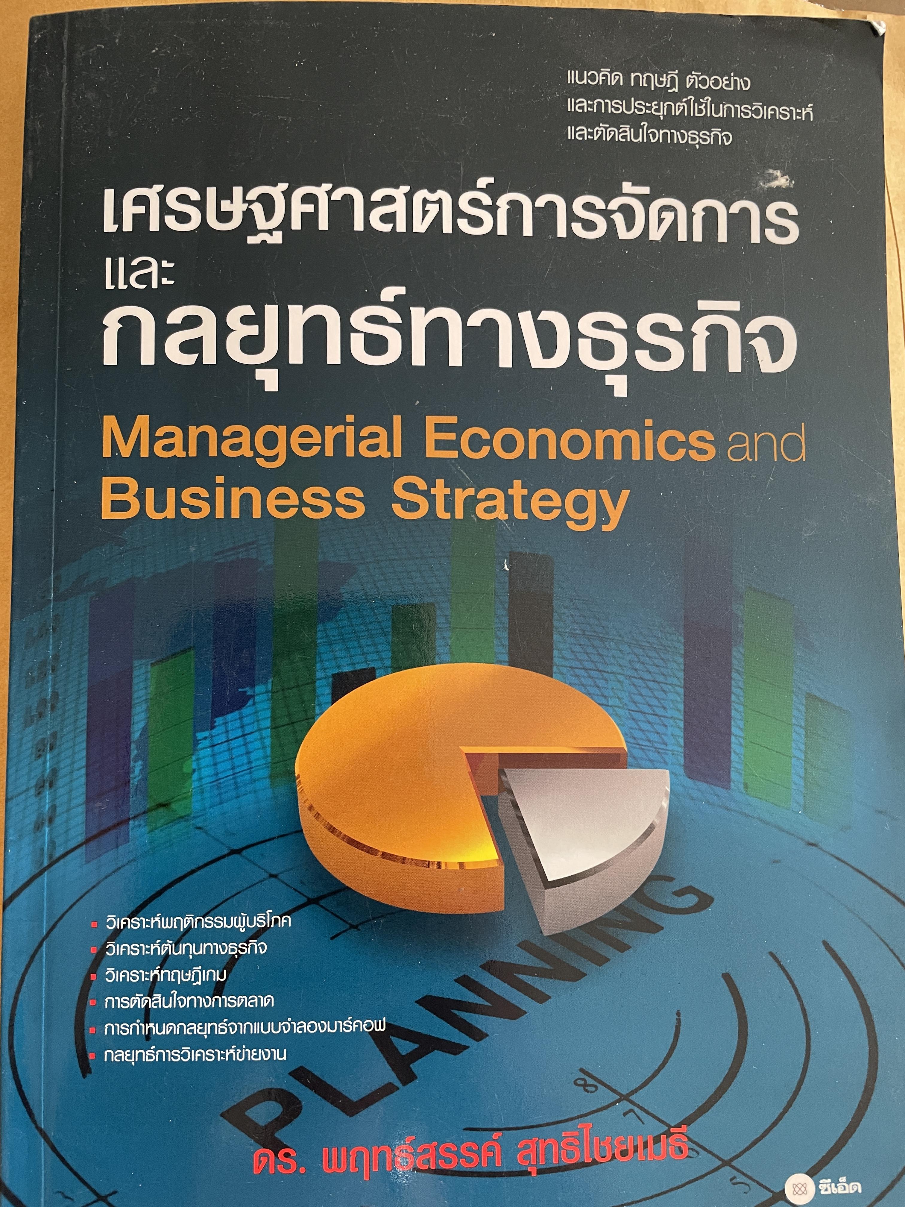 เศรษฐศาสตร์การจัดการ และกลยุทธ์ทางธุรกิจ Managerial Economics. Business Strategy. วิเคราะห์พฤติกรรมผู้บริโภค วิเคราะห์ต้นทุนทางธุรกิจ วิเคราะห์ทฤษฎีเกม การตัดสินใจทางการตลาด ผู้เขียน พฤทร์สรรค์ สุทธิไชยเมธี 3 กก.