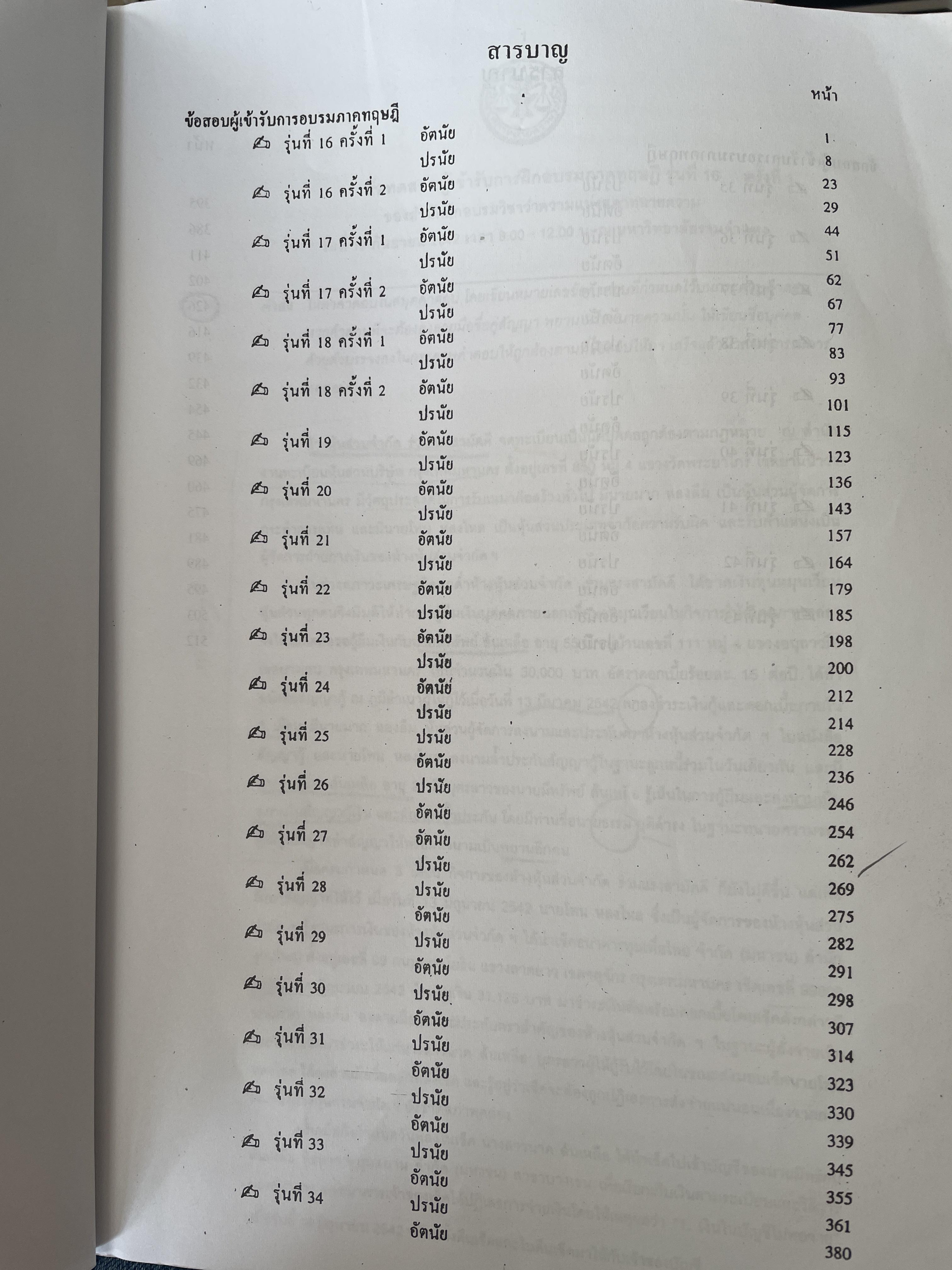 รวมข้อสอบพร้อมแนวคำตอบ การฝึกอบรมวิชาว่าความ ภาคทฤษฎี ตั้งแต่รุ่นที่ 16 ถึงรุ่นที่ 43 3 กก.