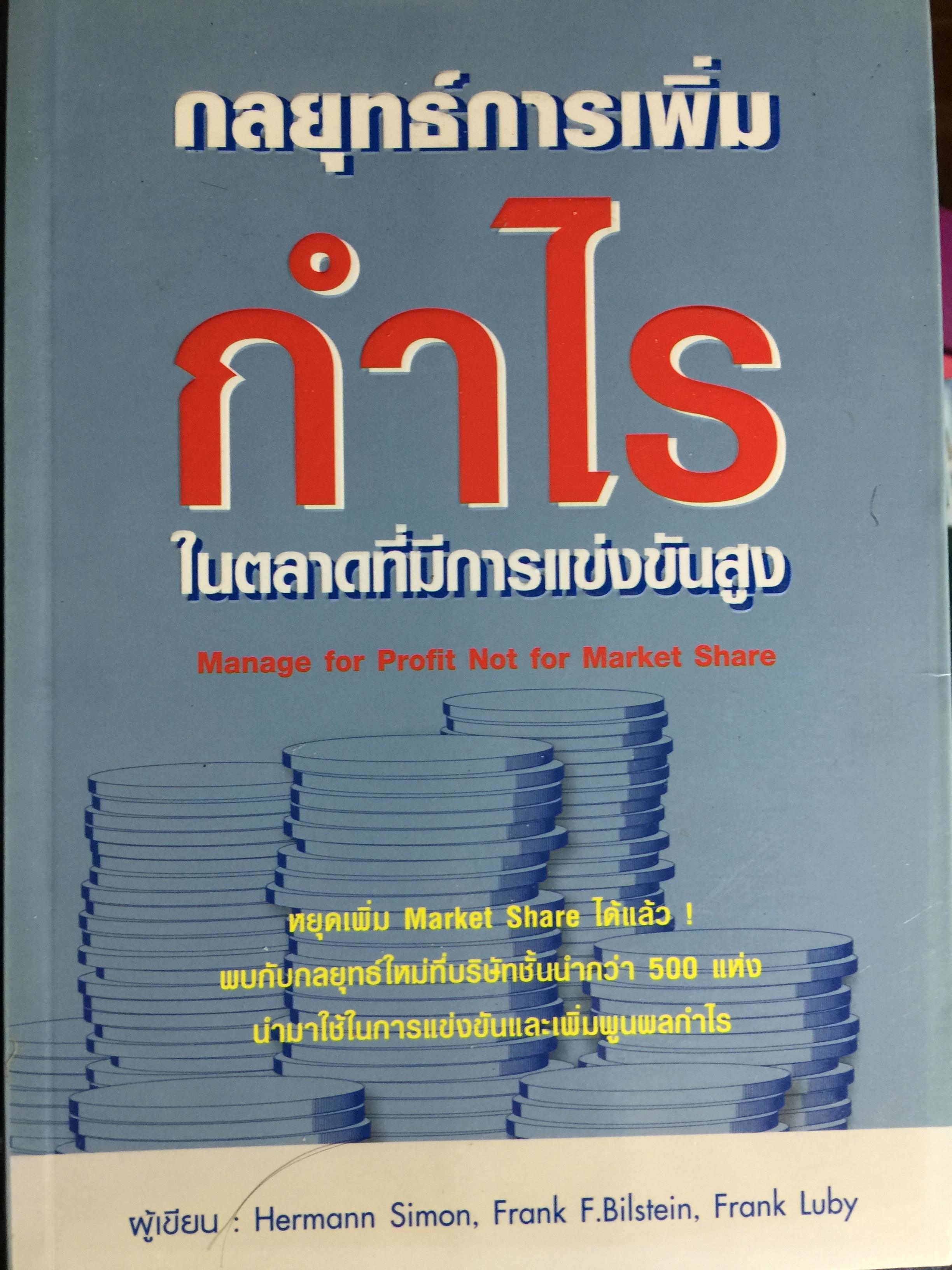กลยุทธ์การเพิ่ม กำไร ในตลาดที่มีการแข่งขันสูง. Manage for Profit Not for Market Share 0 กก.