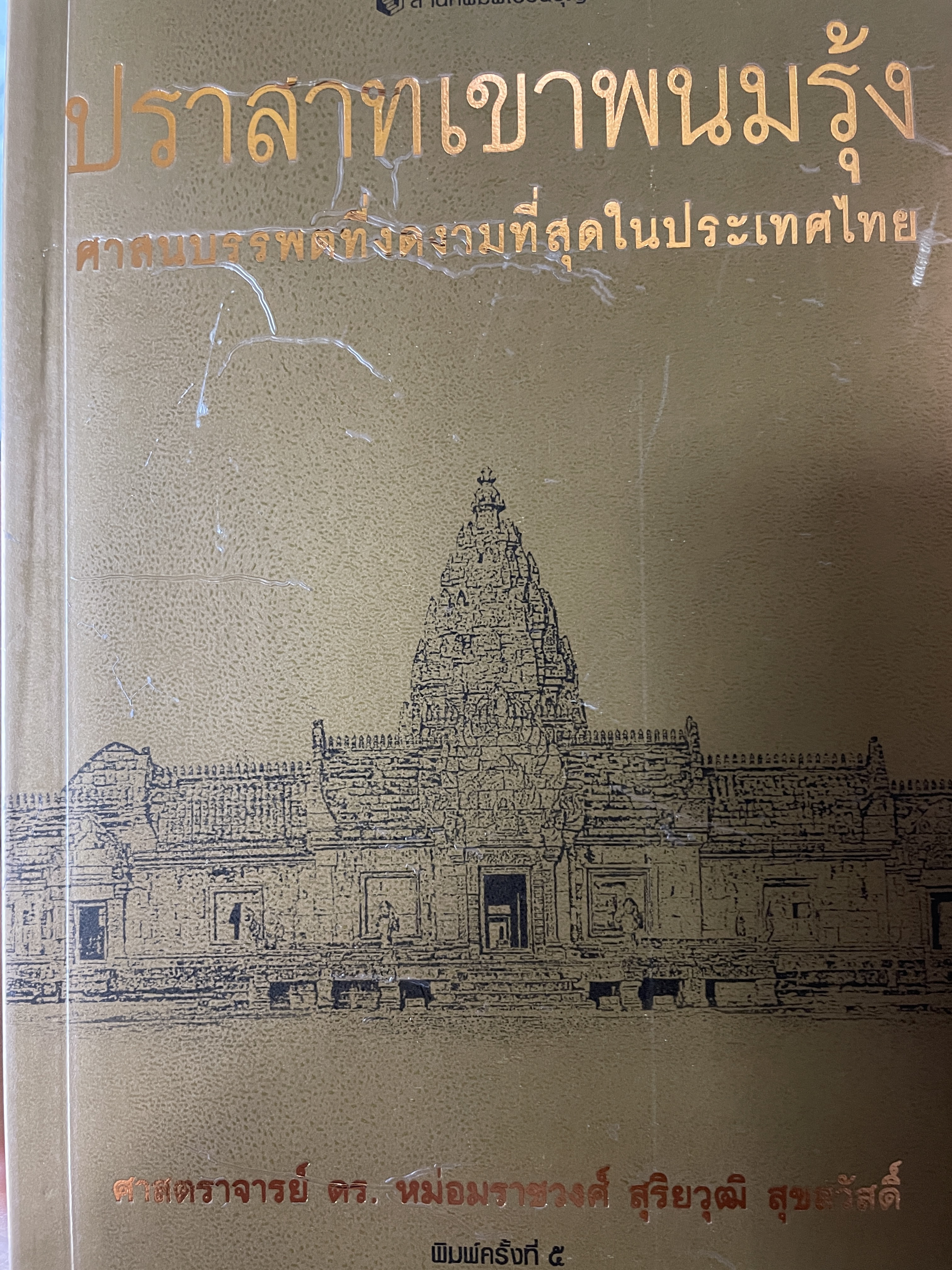 ปราสาทเขาพนมรุ้ง ศาสนบรรพตที่งดงามที่สุดในประเทศไทย ผู้เขียน ศาสตราจารย์ ดร.หม่อมราชวงศ์ สุริยวุฒิ สุขสวัสดิ์ พิมพ์ครั้งที่ 5 1,800 กรัม