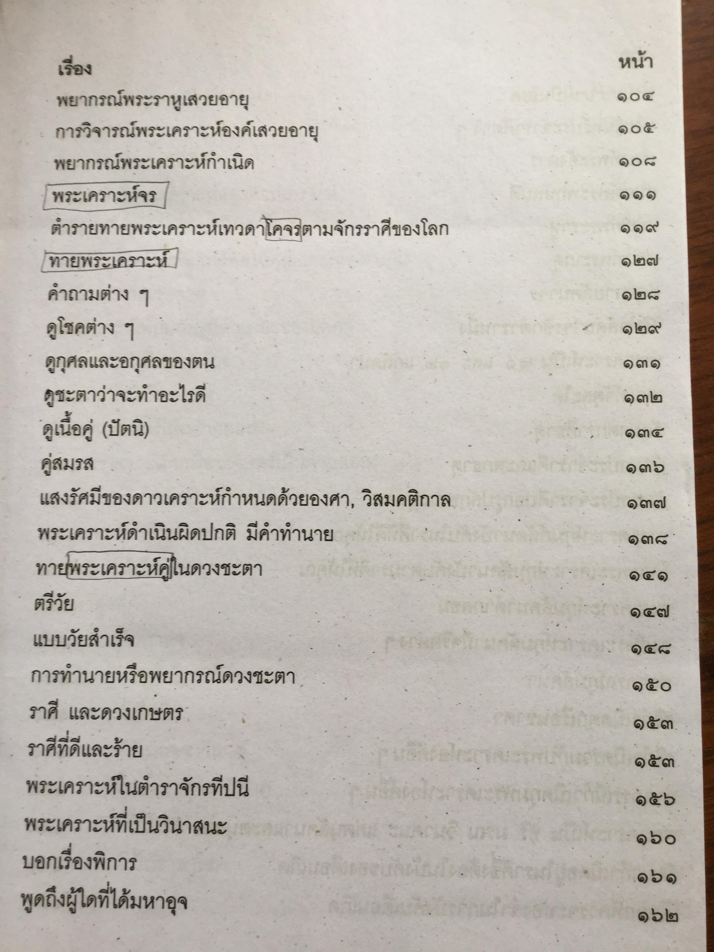 โหราศาสตร์ ฉบับพิศดาร. เรียบเรียงโดย สำนักพิมพ์ลูก ส.ธรรมภักดี 5,090 กรัม