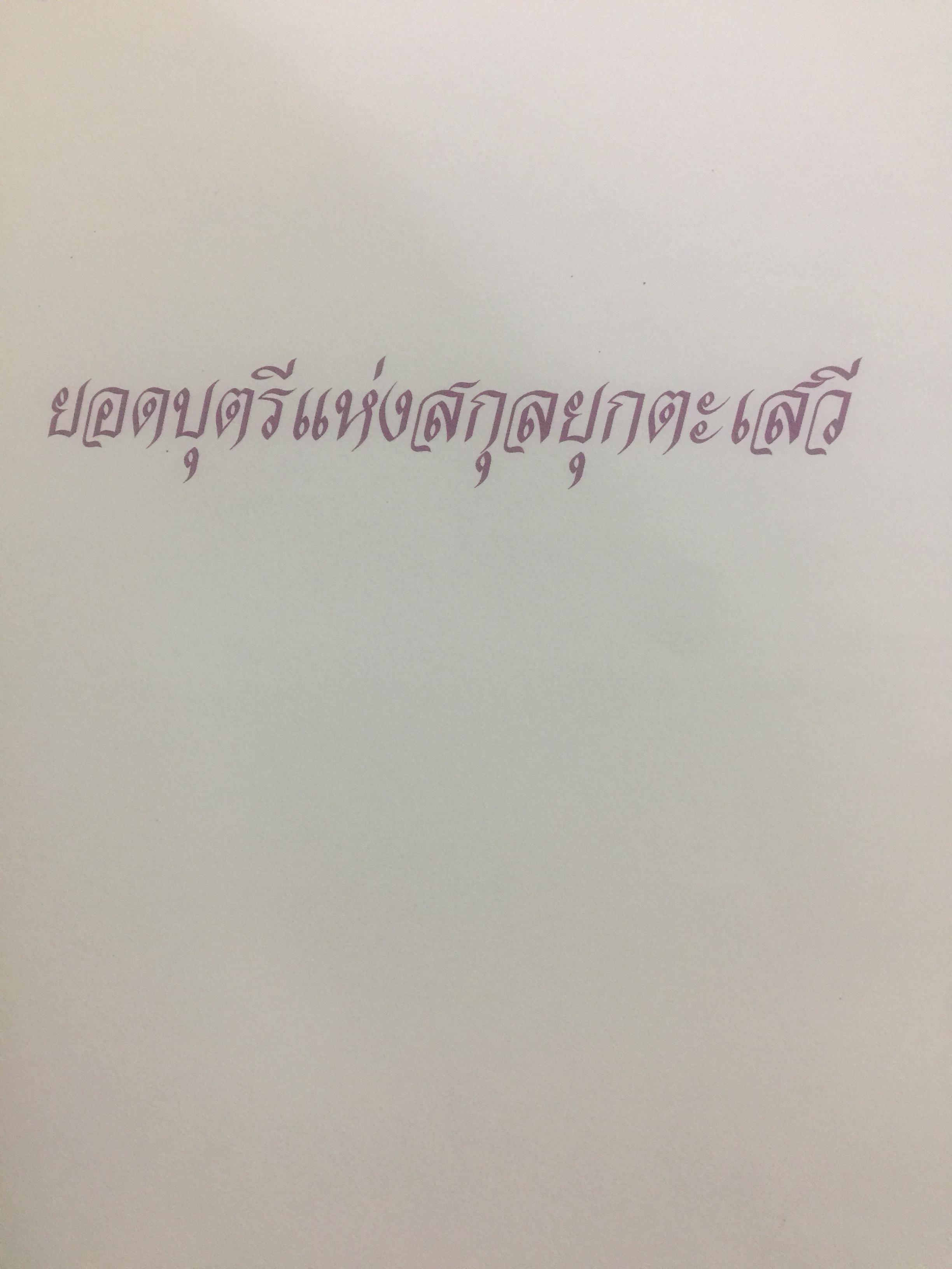 สร้อยสุนารี. เป็นหนังสือที่ระลึกในโอกาส ท่านผู้หญิงสุมาลี จาติกวณิชเจริญอายุครบ 6 รอบ. 6 มิถุนายน 2546 0 กก.