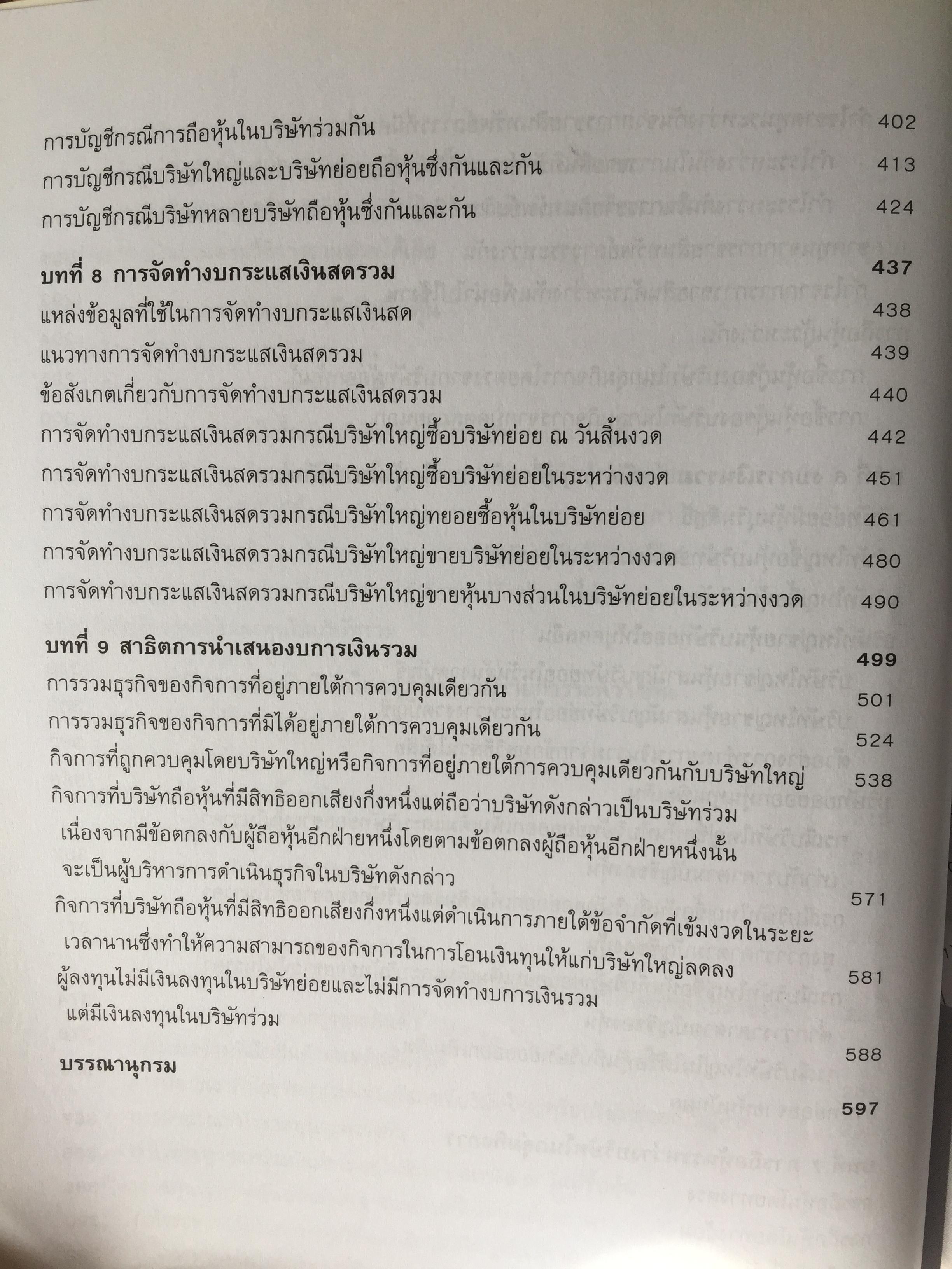 การบัญชีขั้นสูง 1. ผู้เขียน ดุษฎี สงวนชาติ. สำนักพิมพ์แห่งจุฬาลงกรณ์มหาวิทยาลัย 4,500 กรัม