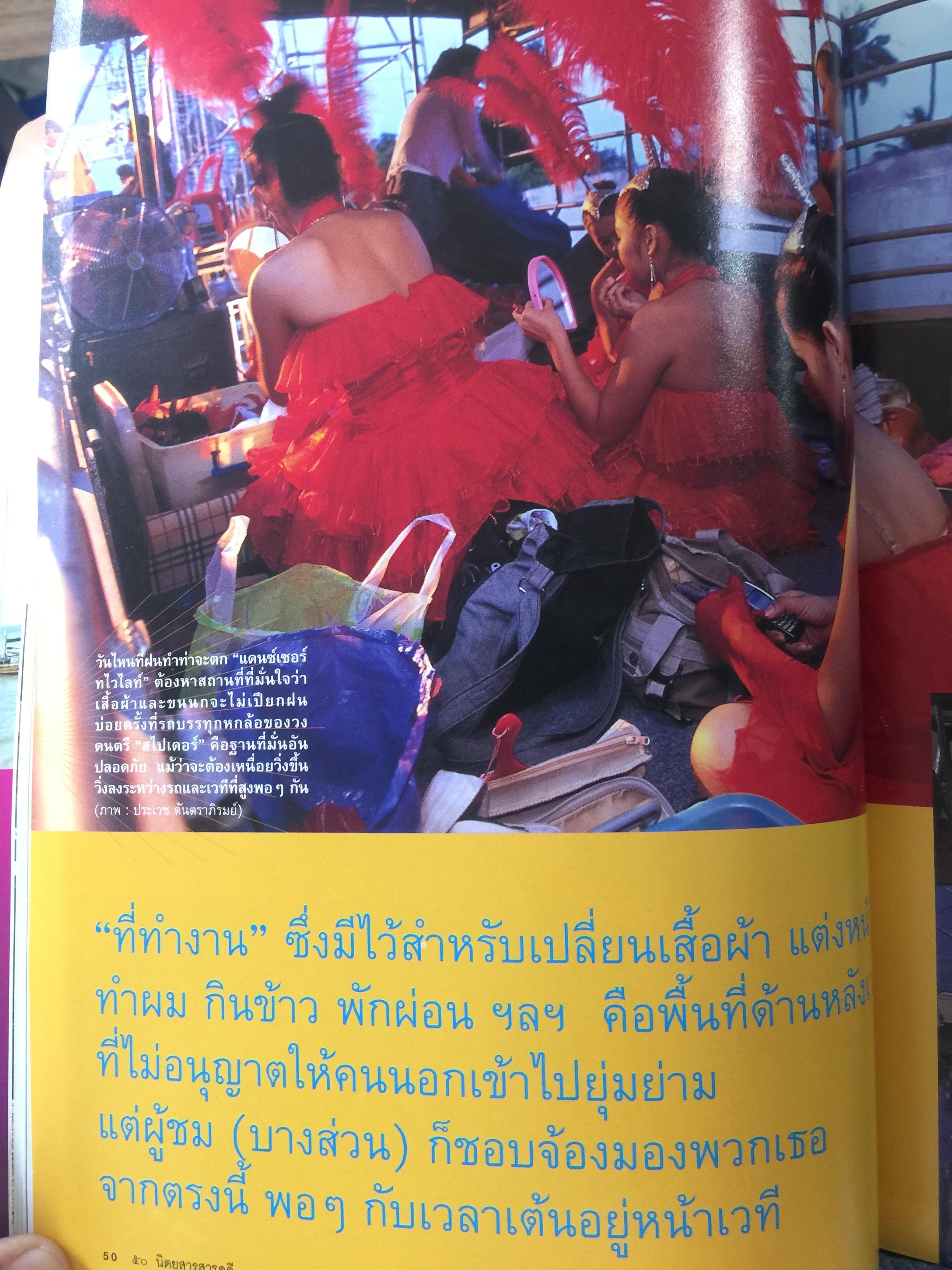 หางเครื่อง. จังหวะชีวิตบนถนนดนตรีลูกทุ่ง. หนังสือสารคดี ฉบับที่ 246 สิงหาคม ปี 2548 0 กก.