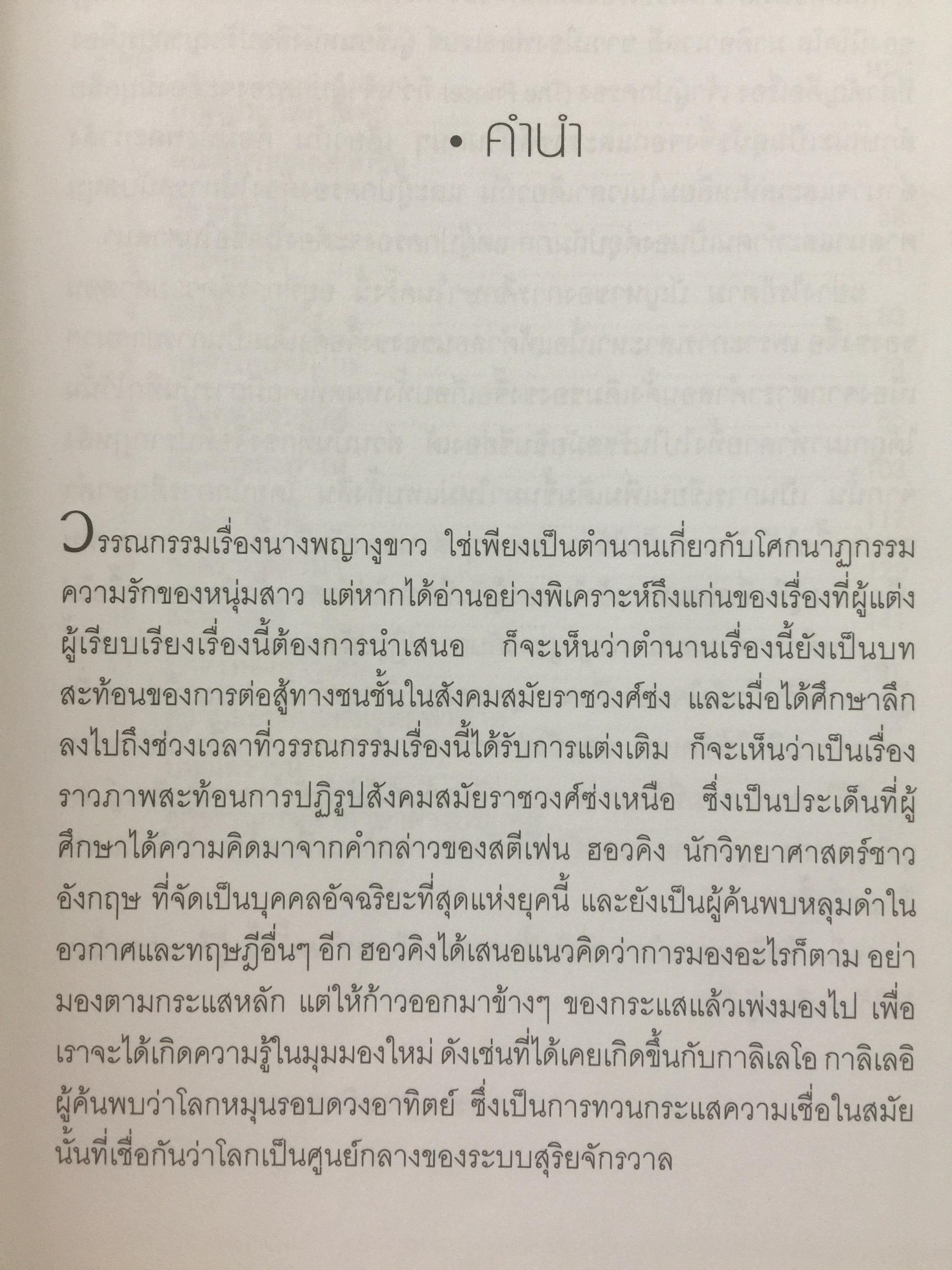นางพญางูขาว กับการปฏิรูปสังคมราชวงศ์ซ่ง 1 กก.