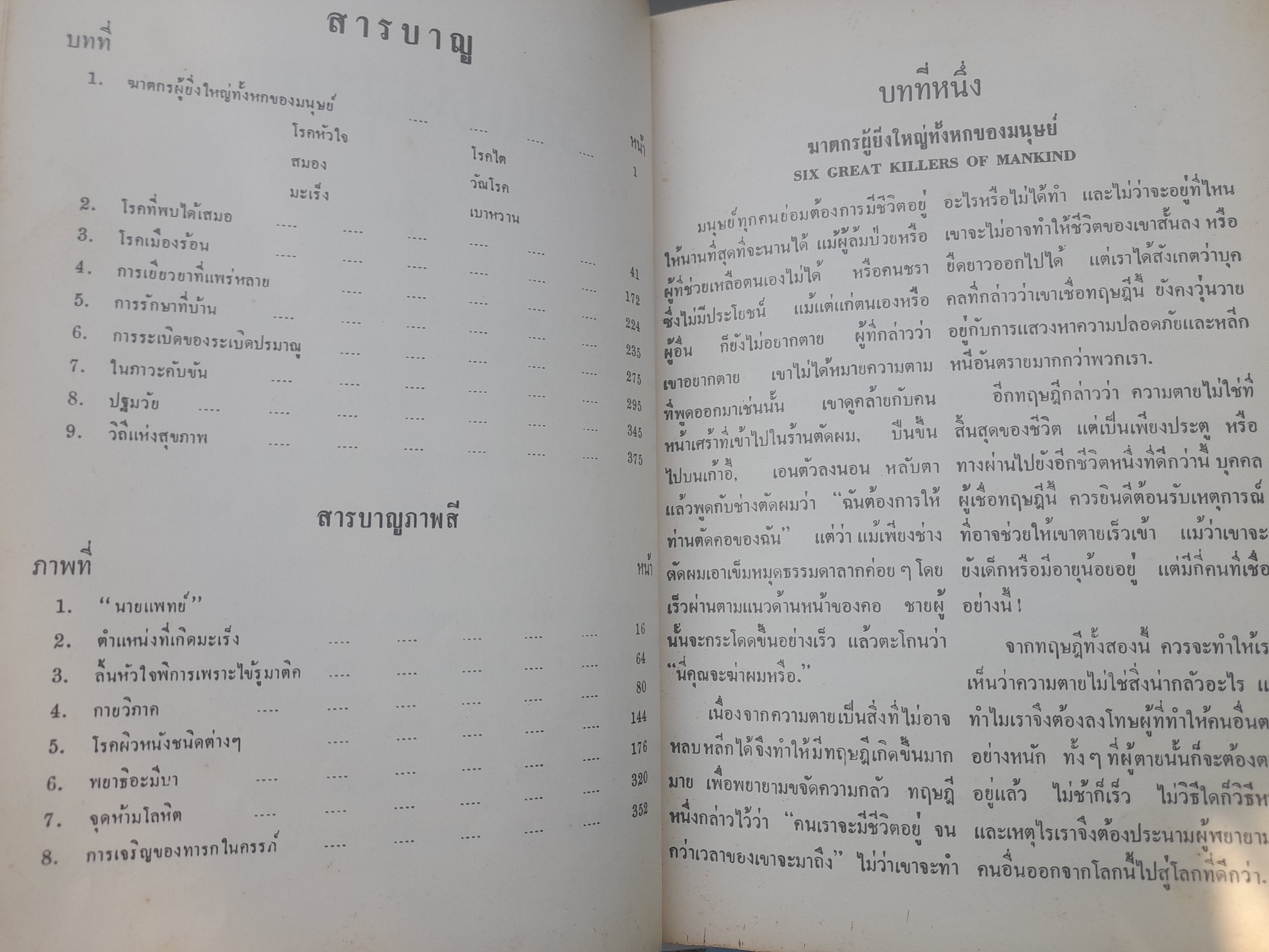 วิถีแห่งสุขภาพ โดย ฮิวเบอร์ต โอ. สวอร์เทาท์ ว่าด้วยปัญหาสุขภาพที่พึงรู้ ใช้ศัพท์ทั่วไปเข้าใจง่าย เพื่อสุขภาพอนามัยที่ดี