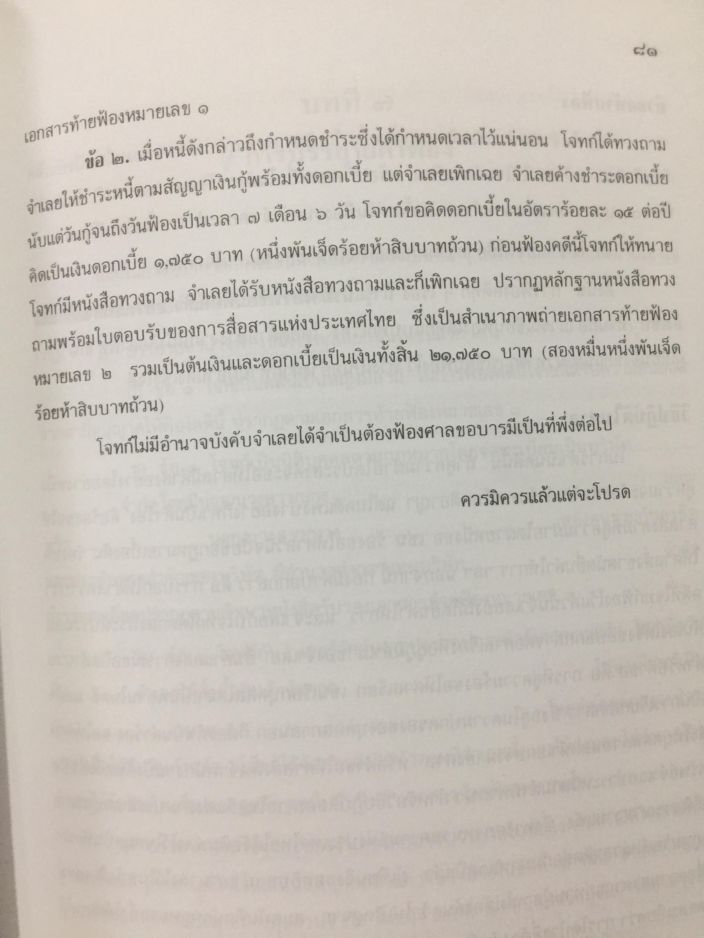 ตำราว่าความ. คำฟ้อง คำร้อง ในคดีแพ่ง. ผู้เขียน หม่อมหลวง สุพร อิศรเสนา 0 กก.