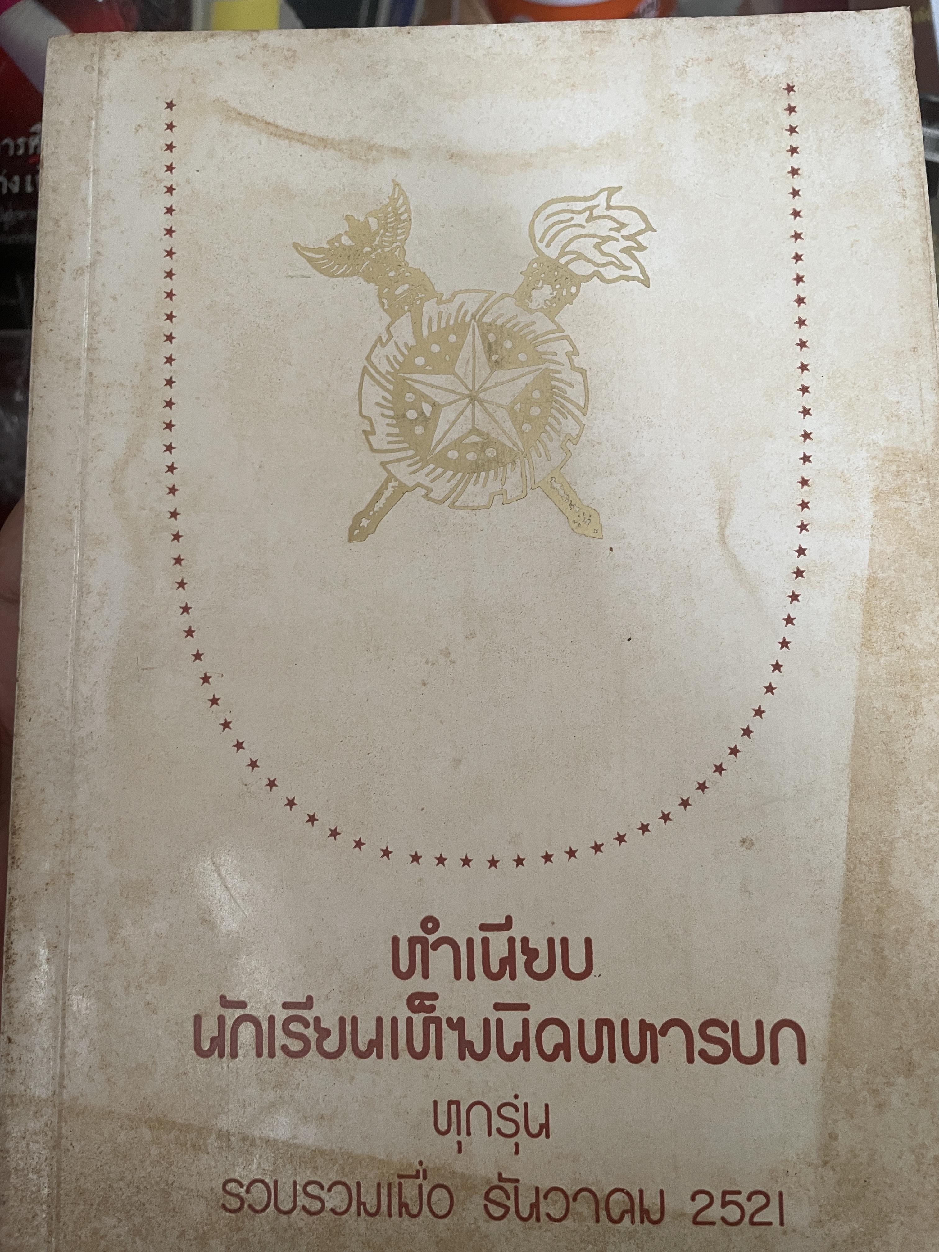 ทำเนียบ นักเรึยนเทคนิคทหารบกทุกรุ่น รวบรวม เมื่อ ธันวาคม ปี 2521 (ตั้งแต่รุ่น 1 ปี 2477) 600 กรัม