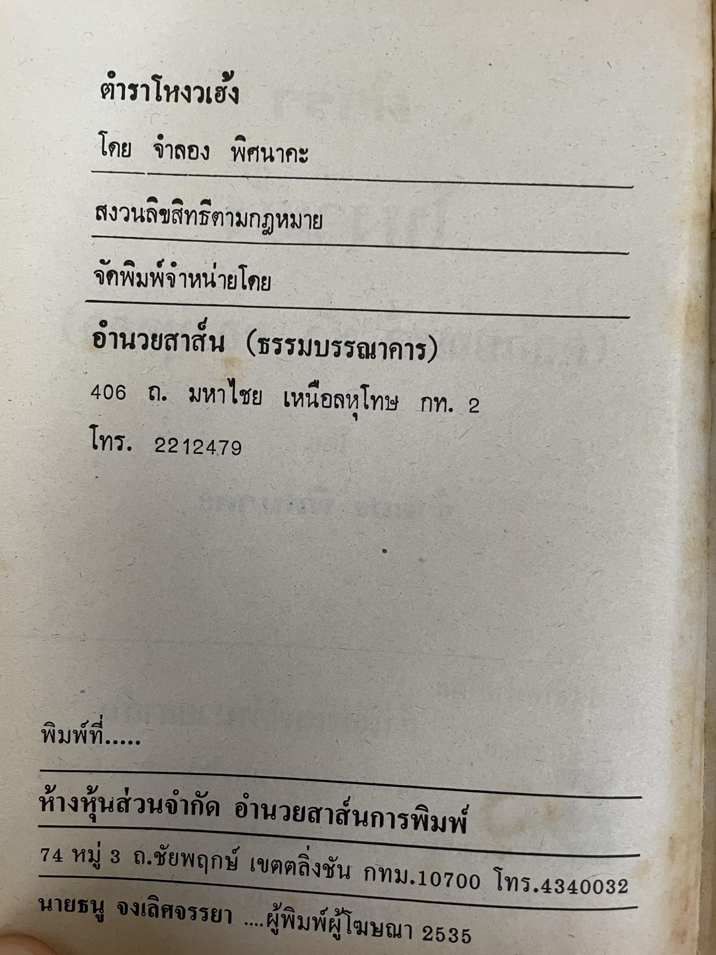 โหงวเฮ้ง ใบหน้า ลักษณะการใช้บุคคล การวิจัยลักษณะชายหญิง ตำแหน่งราศรจรบนใบหน้า ลักษณะไฝบนร่างกายของบุคคล โดย จำลอง พิศนาคะ 2 กก.