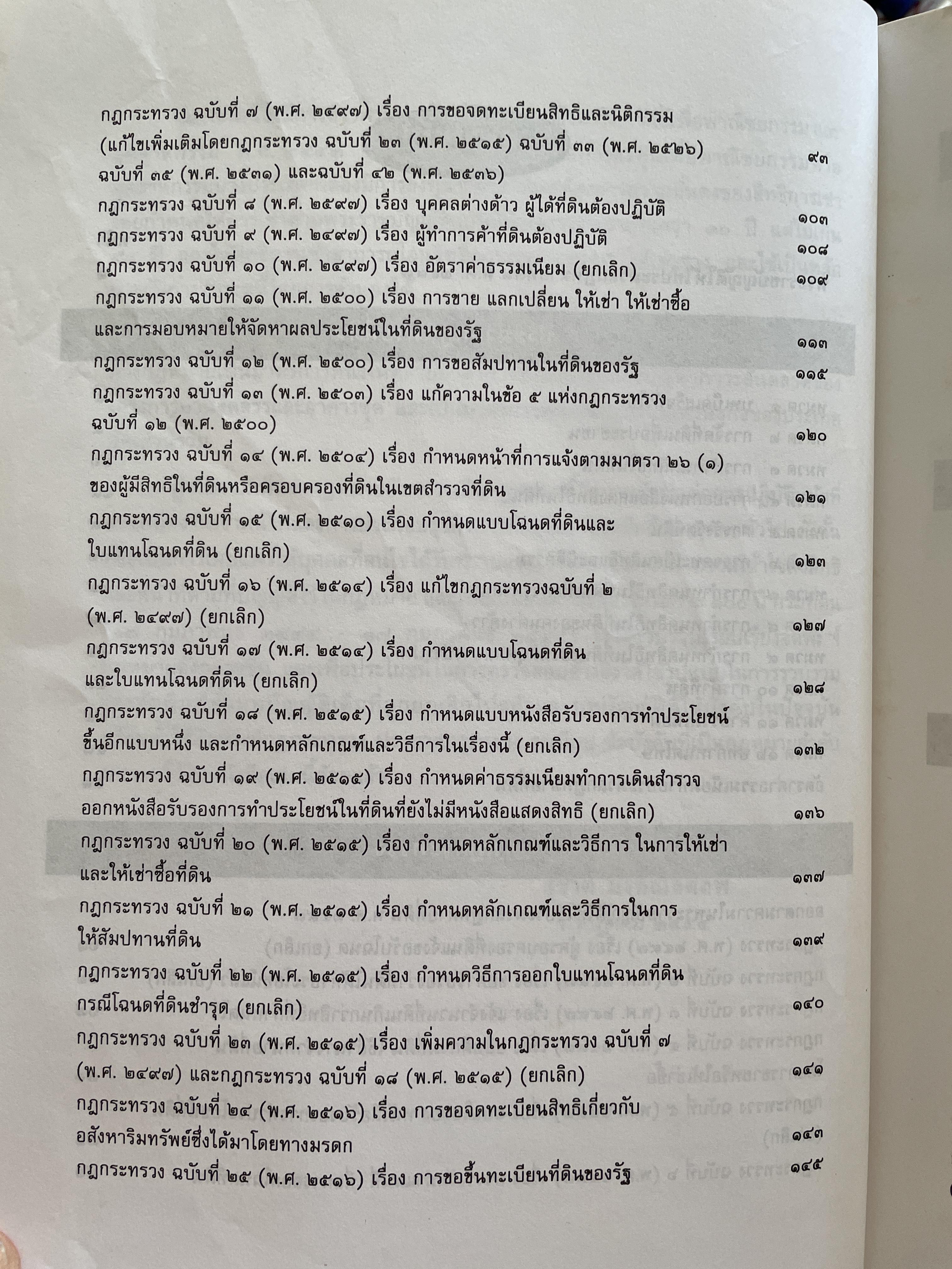 100 ปี กรมที่ดิน กฎหมายที่ดินและธุรกิจการค้ออังหาริมทรัพย์ รวบรวมโดย สุชาติ มงคลเลิศลพ ตุลาการศาลปกครองกลาง 3,500 กรัม