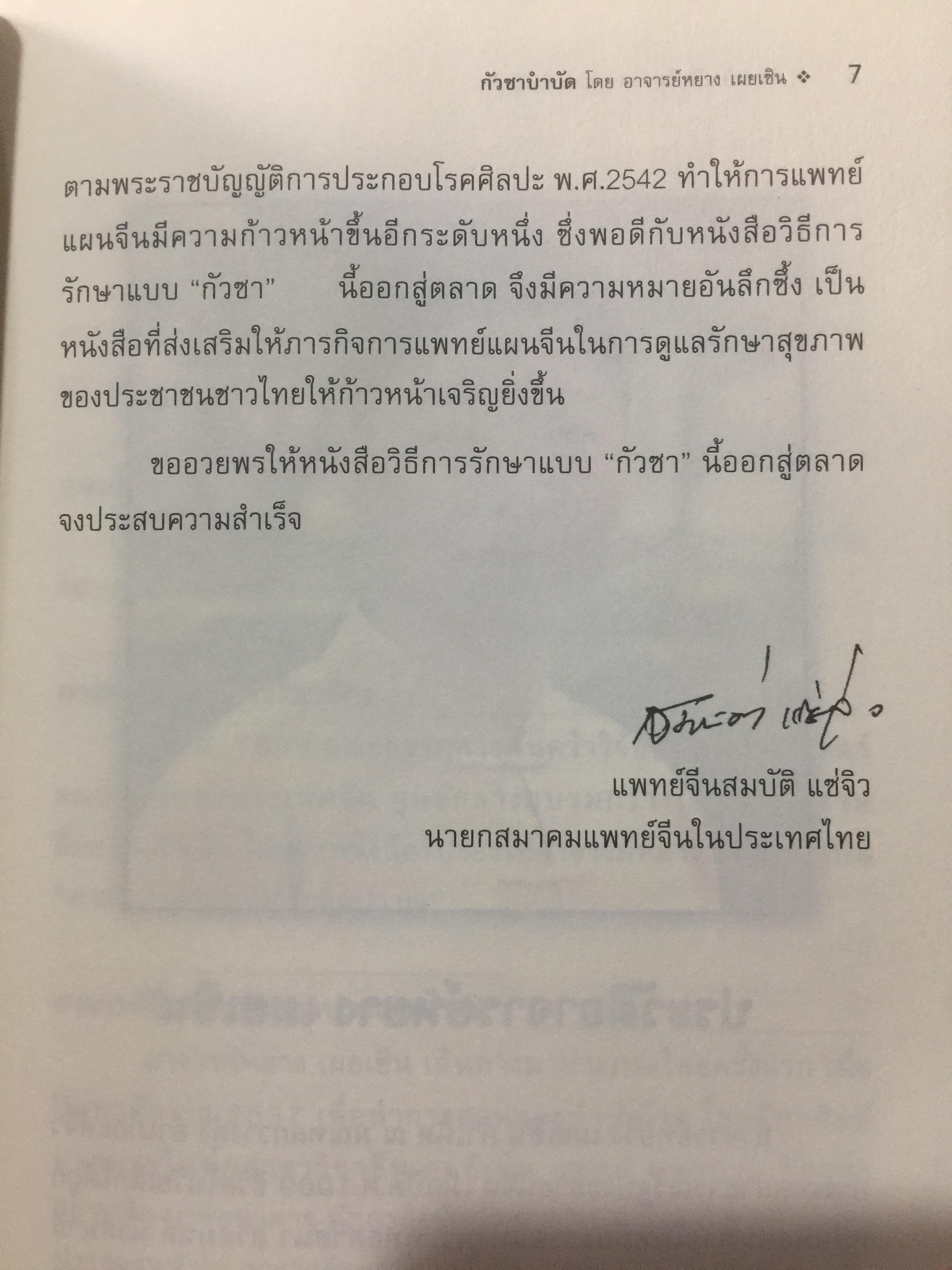 กัวซา บำบัดโรค. มหัศจรรย์ของการบำบัดและป้องกันโรค ง่าย สะดวก เห็นผลเร็ว. โดย อาจารย์หนาวเผยเซิน 1,500 กรัม