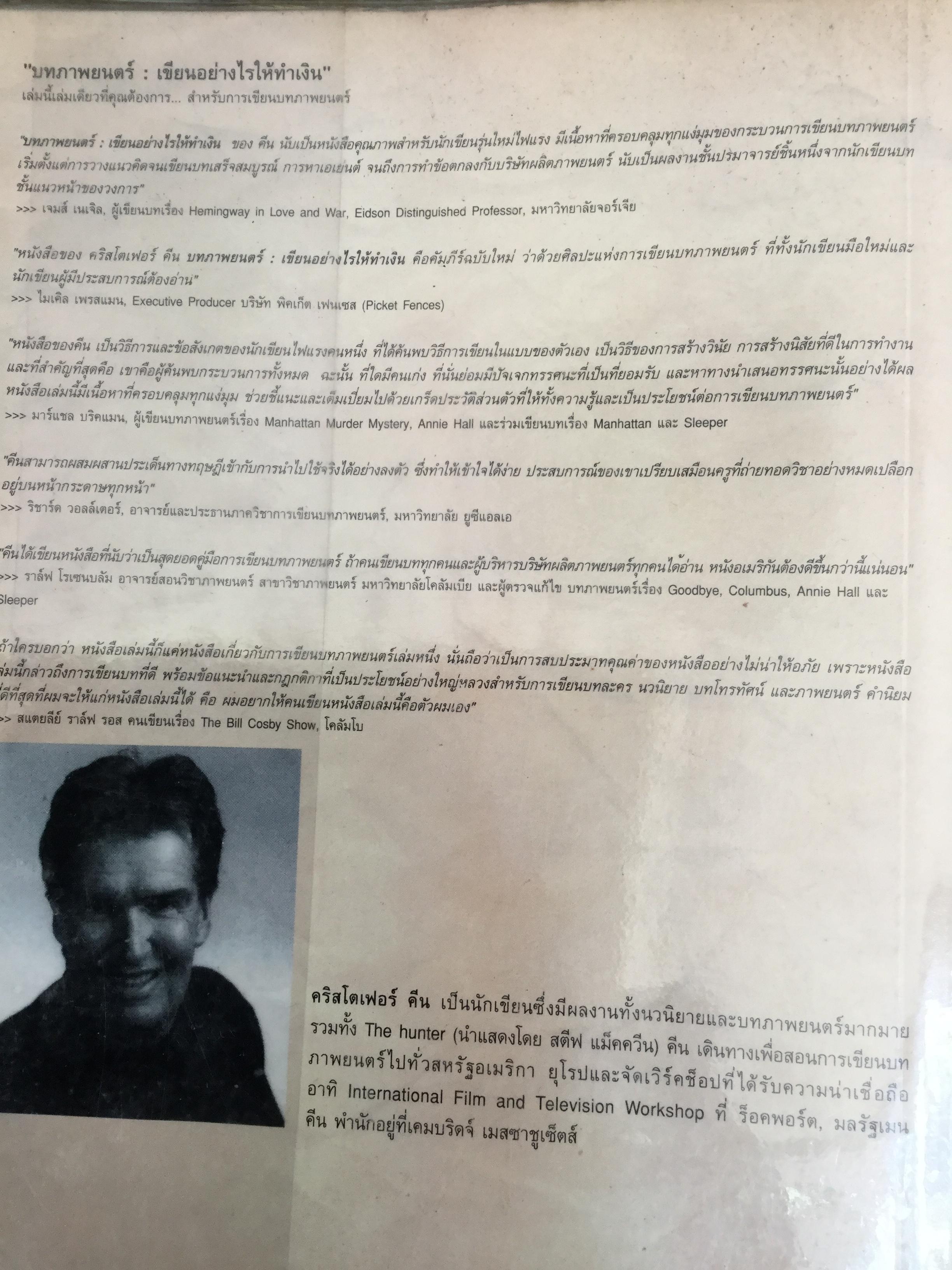 บทภาพยนตร์ เขียนอย่างไรให้ทำเงิน How to write a selling screenplay by Christopher Keane 0 กก.