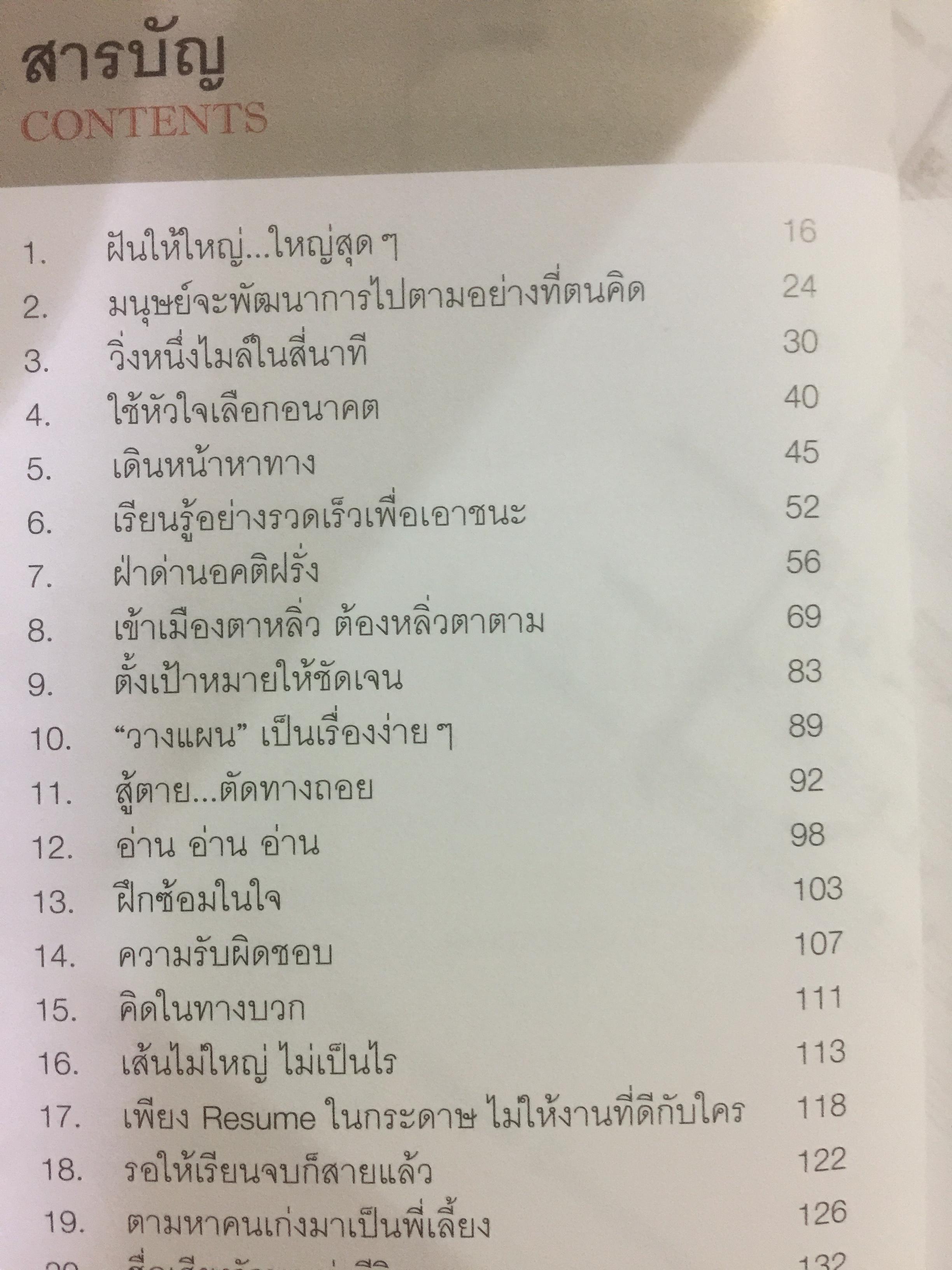 ต้องเป็นที่ 1 ให้ได้ Conduct Your Dreams. 39 ข้อคิดแห่งความสำเร็จ ผู้เขียน บัณฑิต อึ้งรังษี 0 กก.