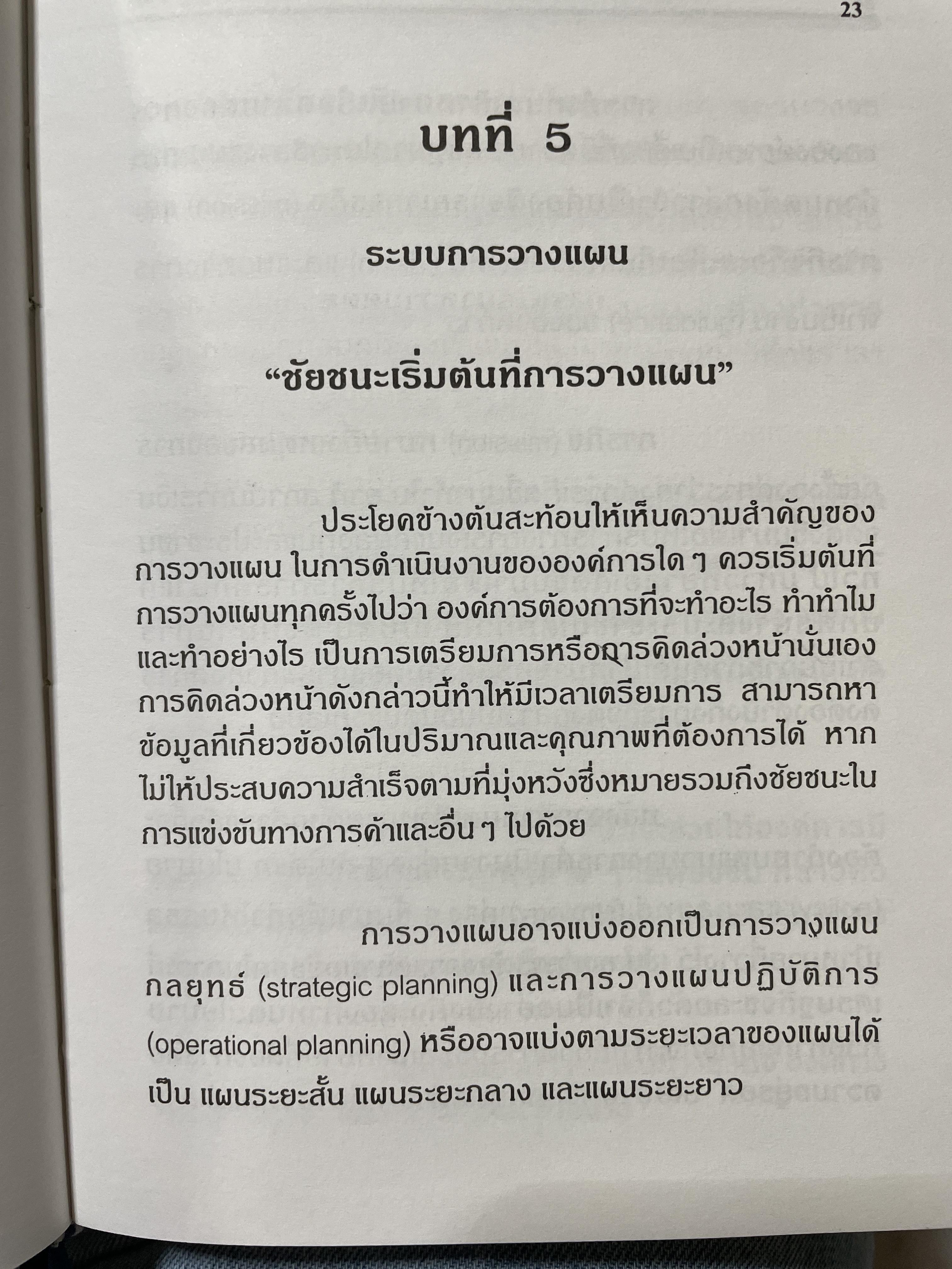 ศาสตร์การจัดการ องค์การและการจัดการ พฤติกรรมองค์การ การจัดการเชิงกลยุทธ์ ผู้เขียน ผศ. ดร. นพ ศรีบุญนาค 2 กก.