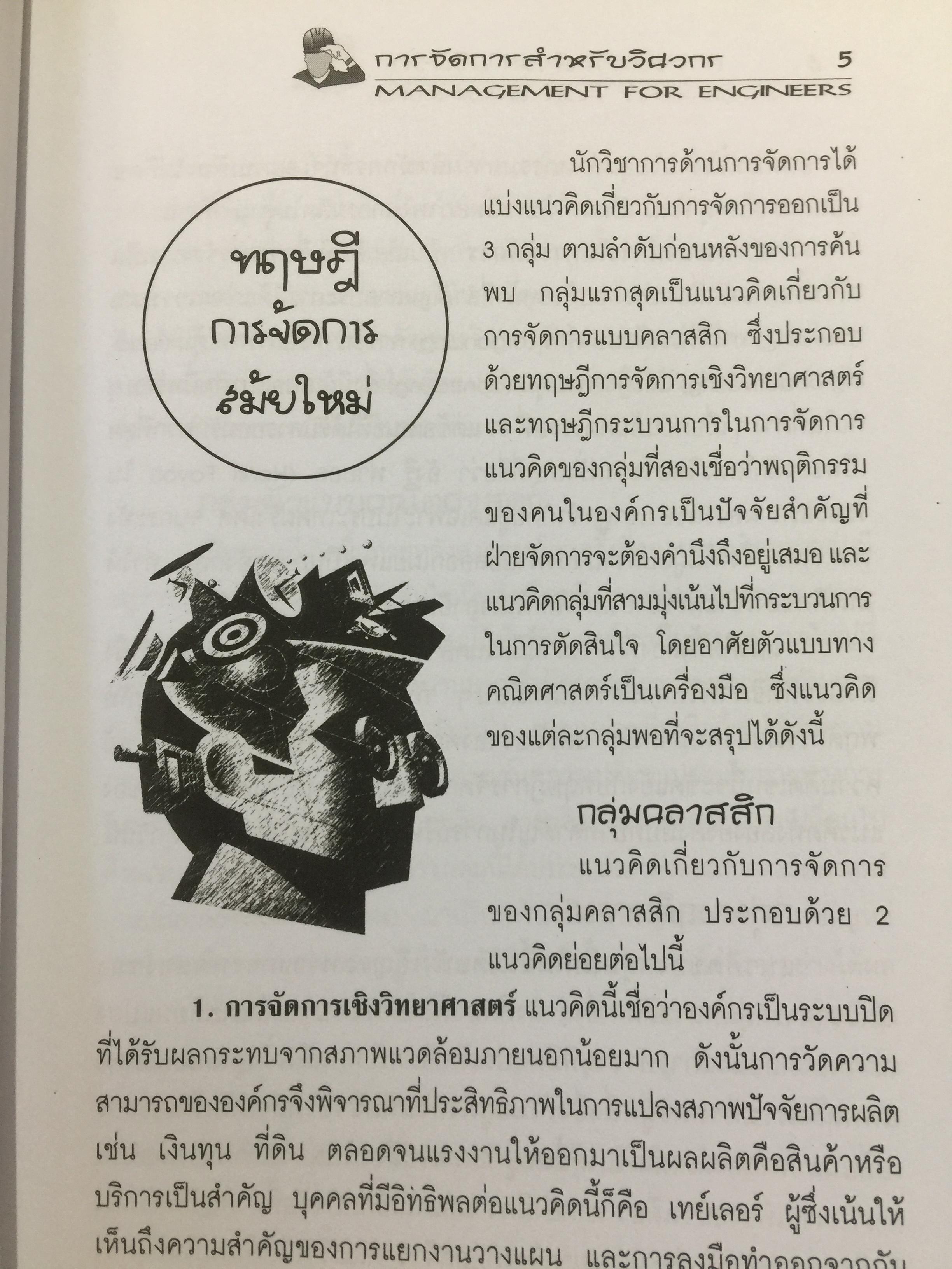 การจัดการสำหรับวิศวกร Management for Engineers. ผู้เขียน รองศาสตราจารย์ อัจฉรา ชีวะตระกูลกิจ 600 กรัม