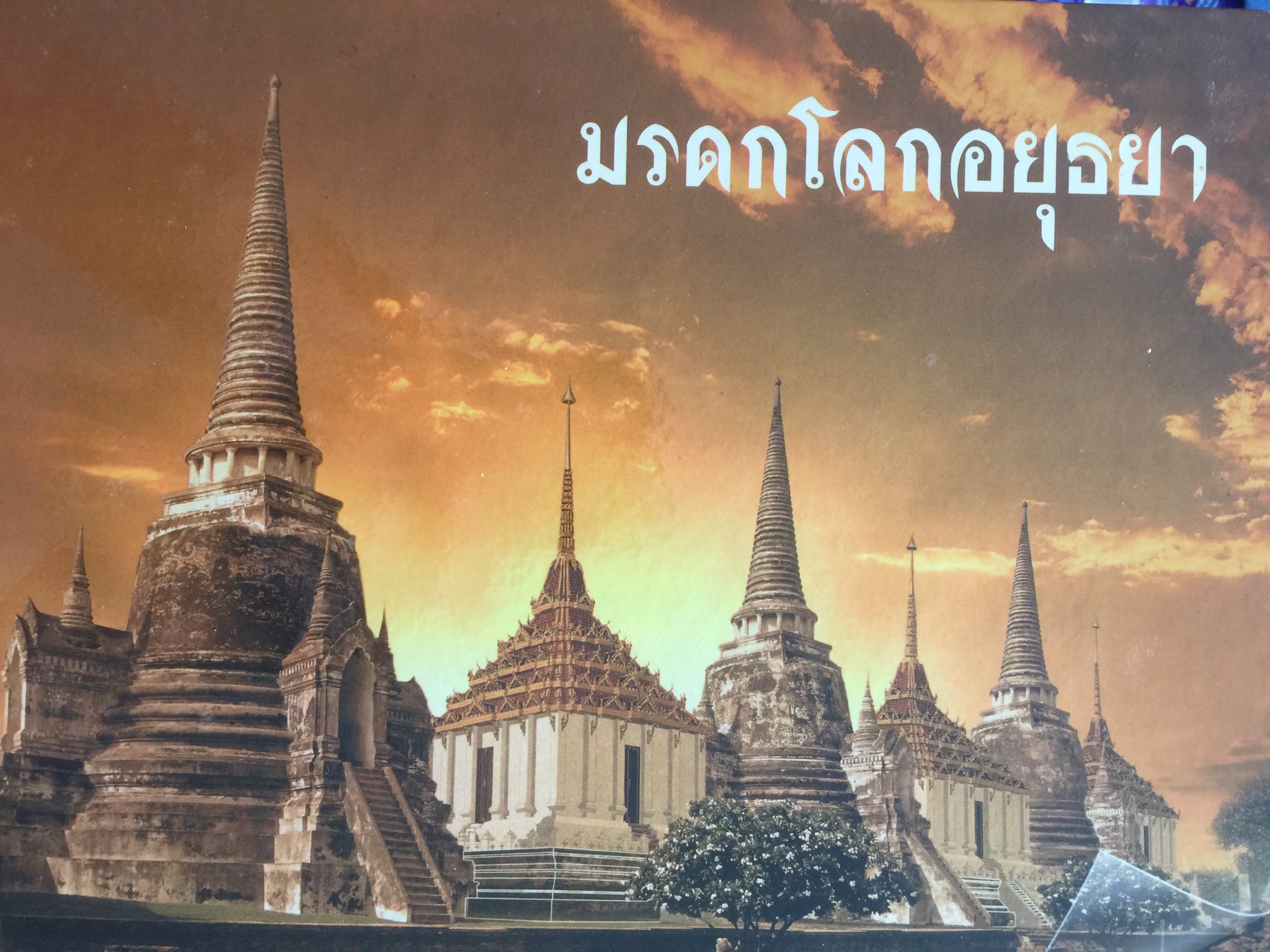 มรดกโลกอยุธยา รำลึกอดีตสู่ปัจจุบัน 0 กก.