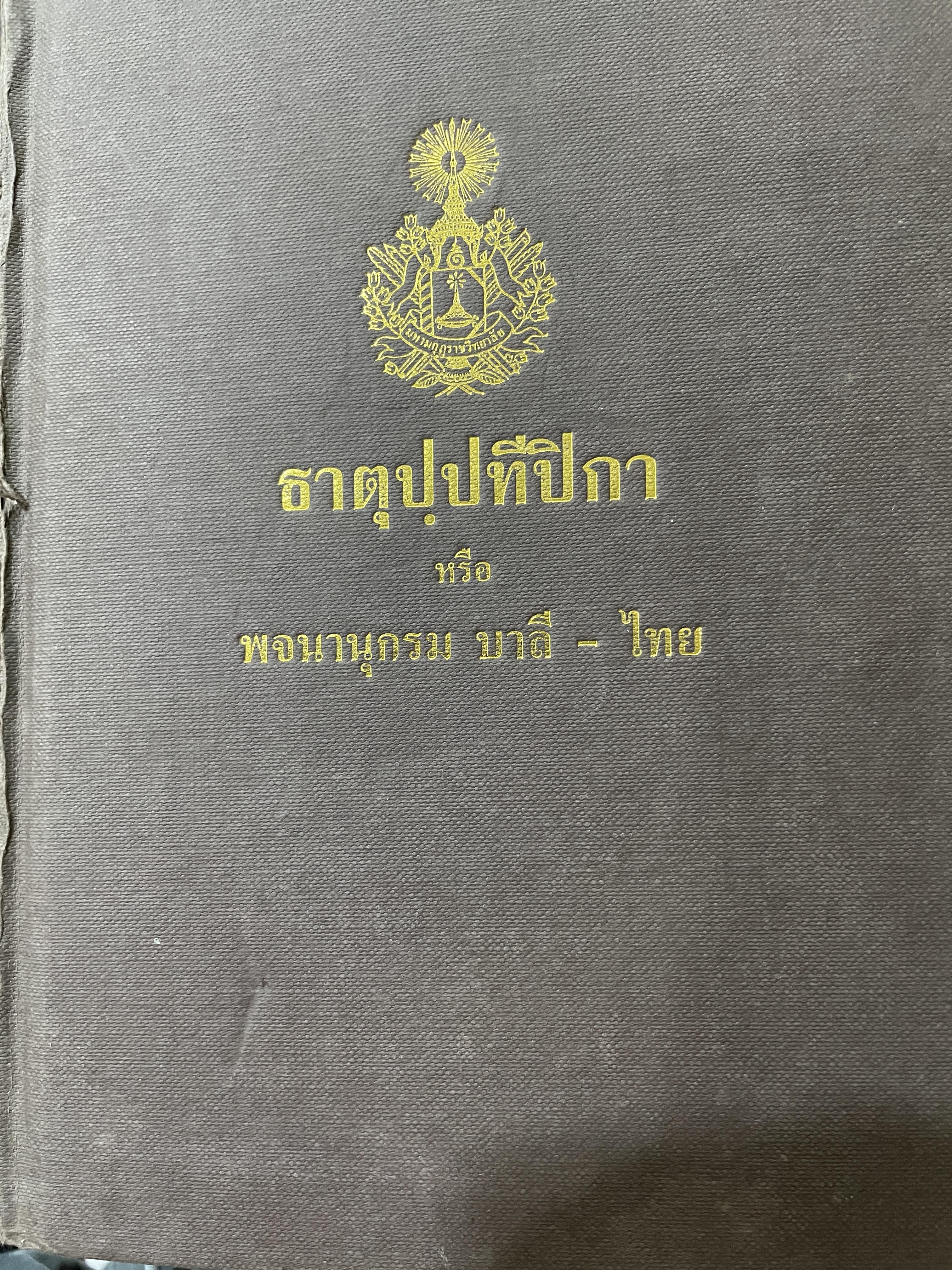 ธาตุปฺปทีปิกา หรือพจนานุกรม บาลี-ไทย แผนกธาตุ ประกอบด้วยหลักไวยากรณ์ชั้นสูงของ หลวงเทพดรุณานุศิษฏฺ์ (ทวี ธรมธัข ป.9) 3,500 กรัม