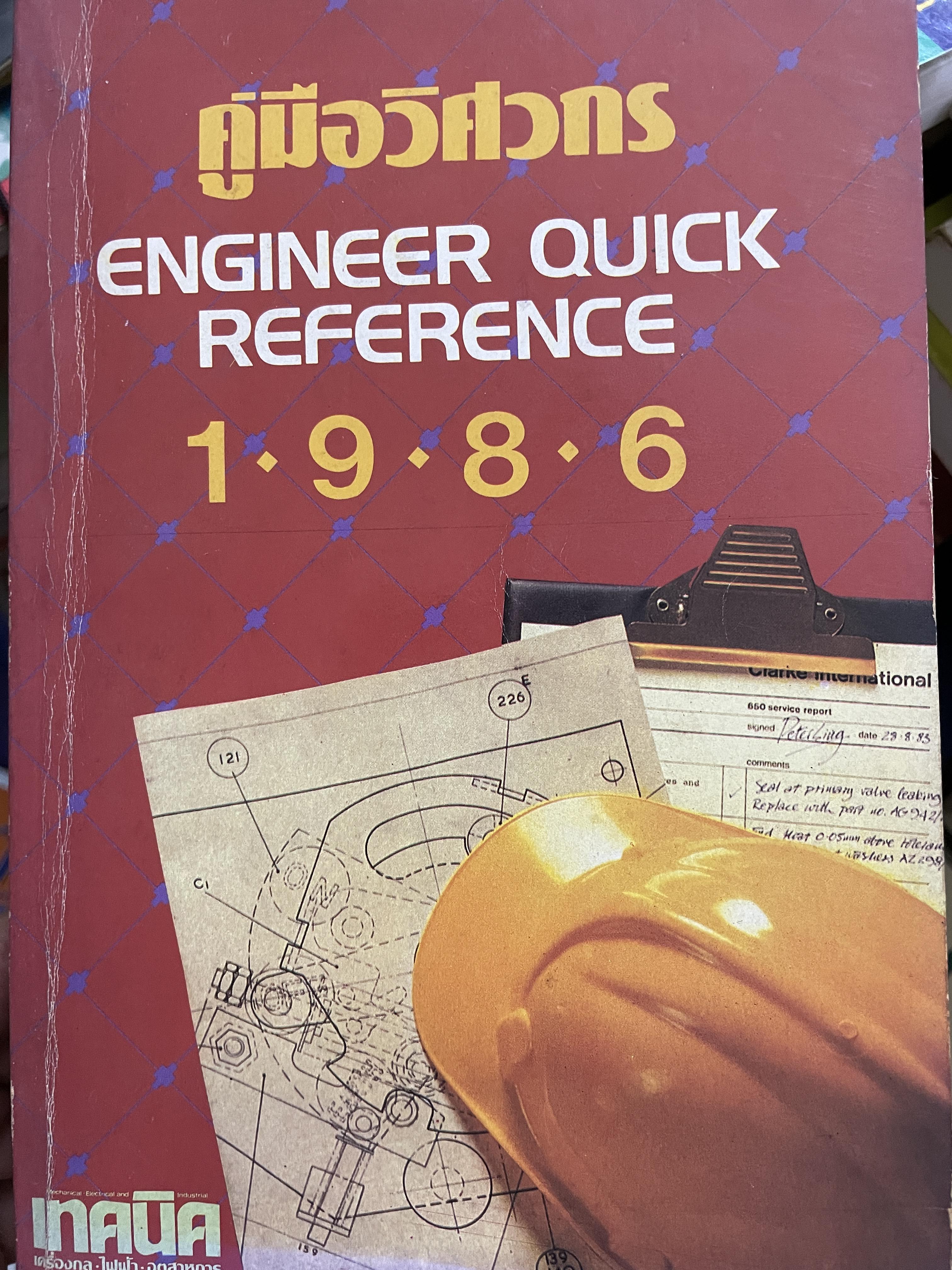 คู่มือวิศวกร ENGINEER QUICK REFERENCE 1986. (จัดทำโดย บริษัทเอ็มแอนด์ดี จำกัด 2,800 กรัม