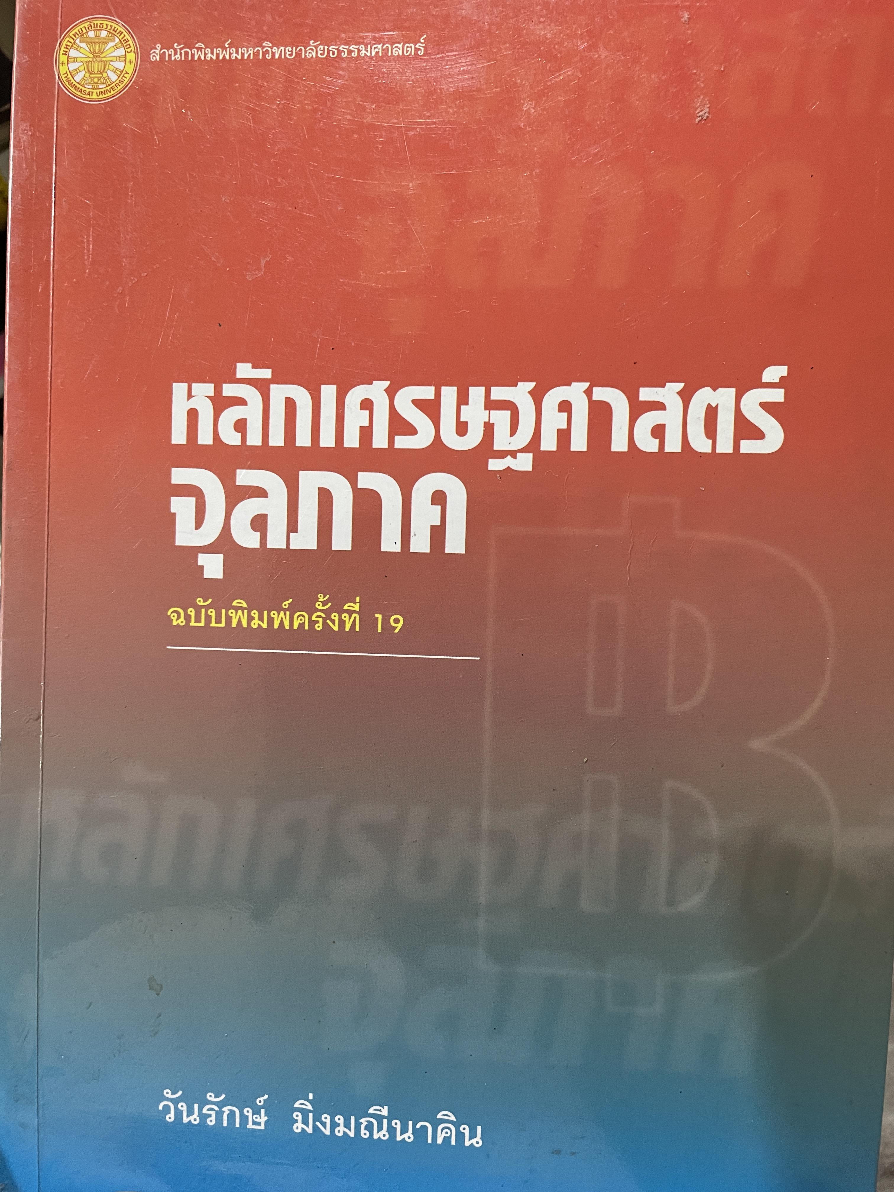 หลักเศรษฐศาสตร์จุลภาค ฉบับพิมพ์ครั้งที่ 19 ผู้เขียน วันรักษ์ มิ่งมณีนาคิน สำนักพิมพ์แห่งจุฬาลงกรณ์มหาวิทยาลัย 1,500 กรัม