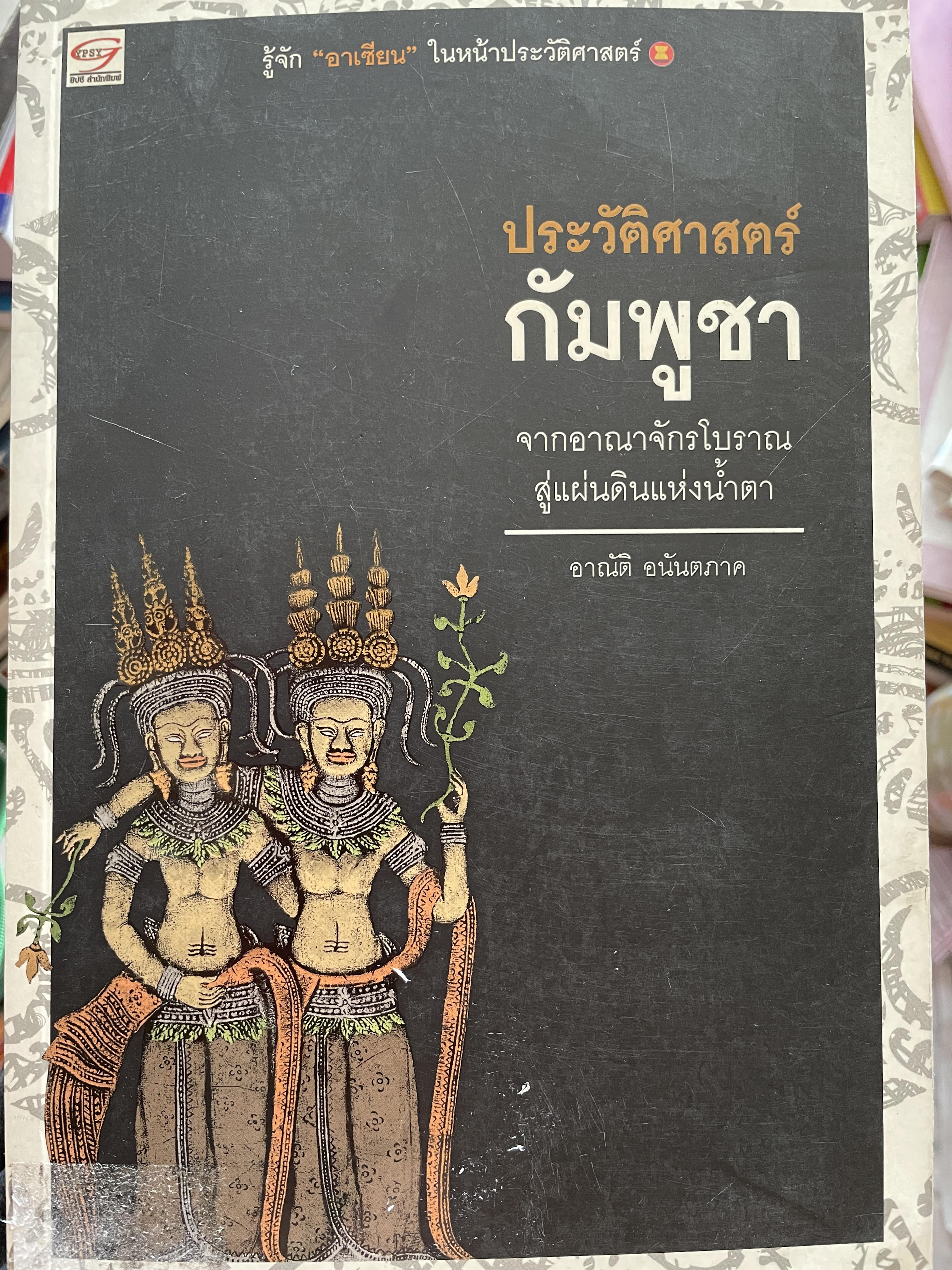 ประวัติศาสตร์ กัมพูชา จากอาณาจักรโบราณสู่แผ่นดินแห่งน้ำตา ผู้เขียน อาณัติ อนันตภาค 1,800 กรัม