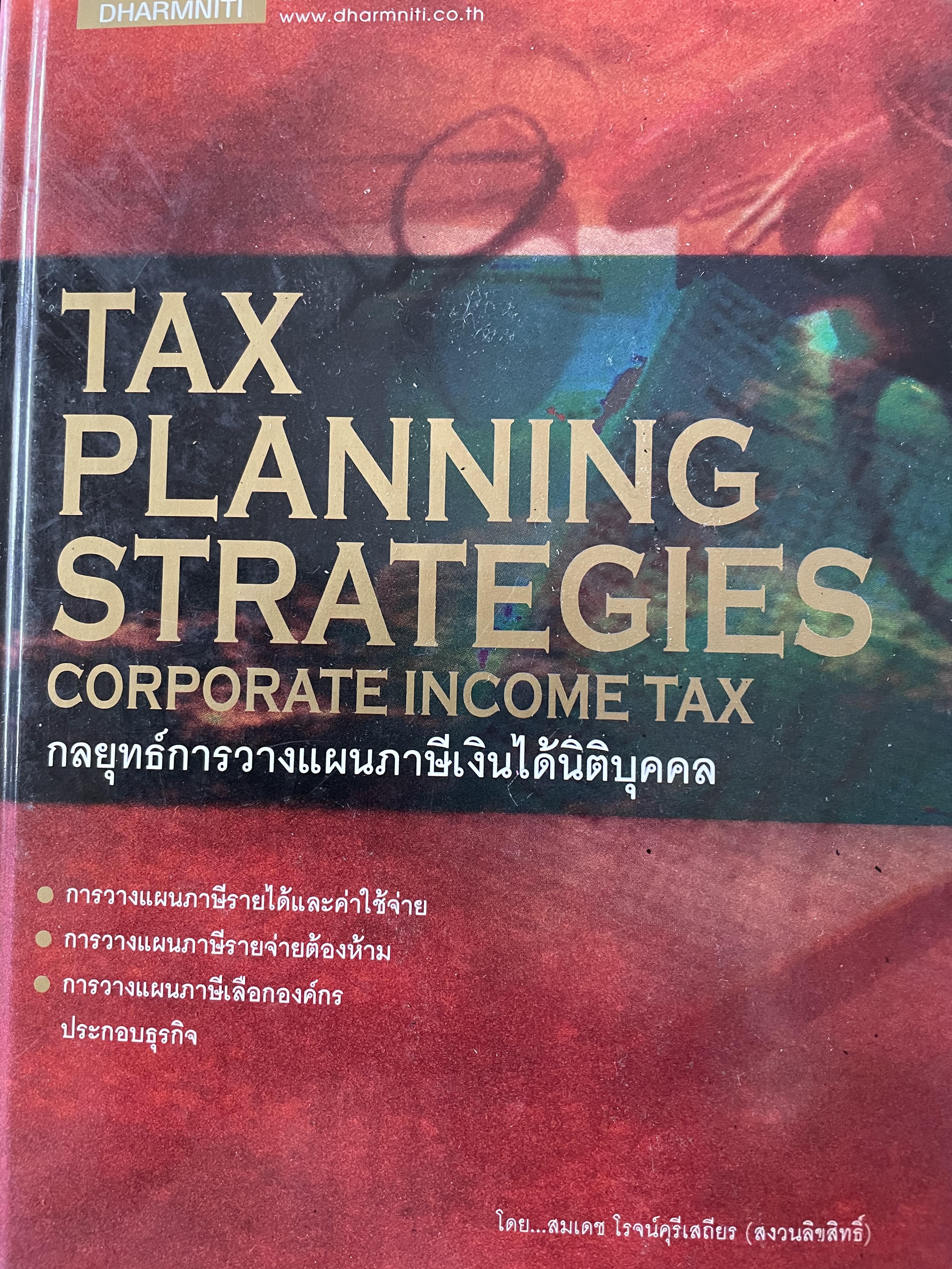 กลยุทธ์การวางแผนเงินได้นิติบุคคล TAX PLANNING STRATEGIES. CORPORATE INCOME. TAX. โดย สมเดช โรจน์คุรุเสถียร และคณะ 0 กก.