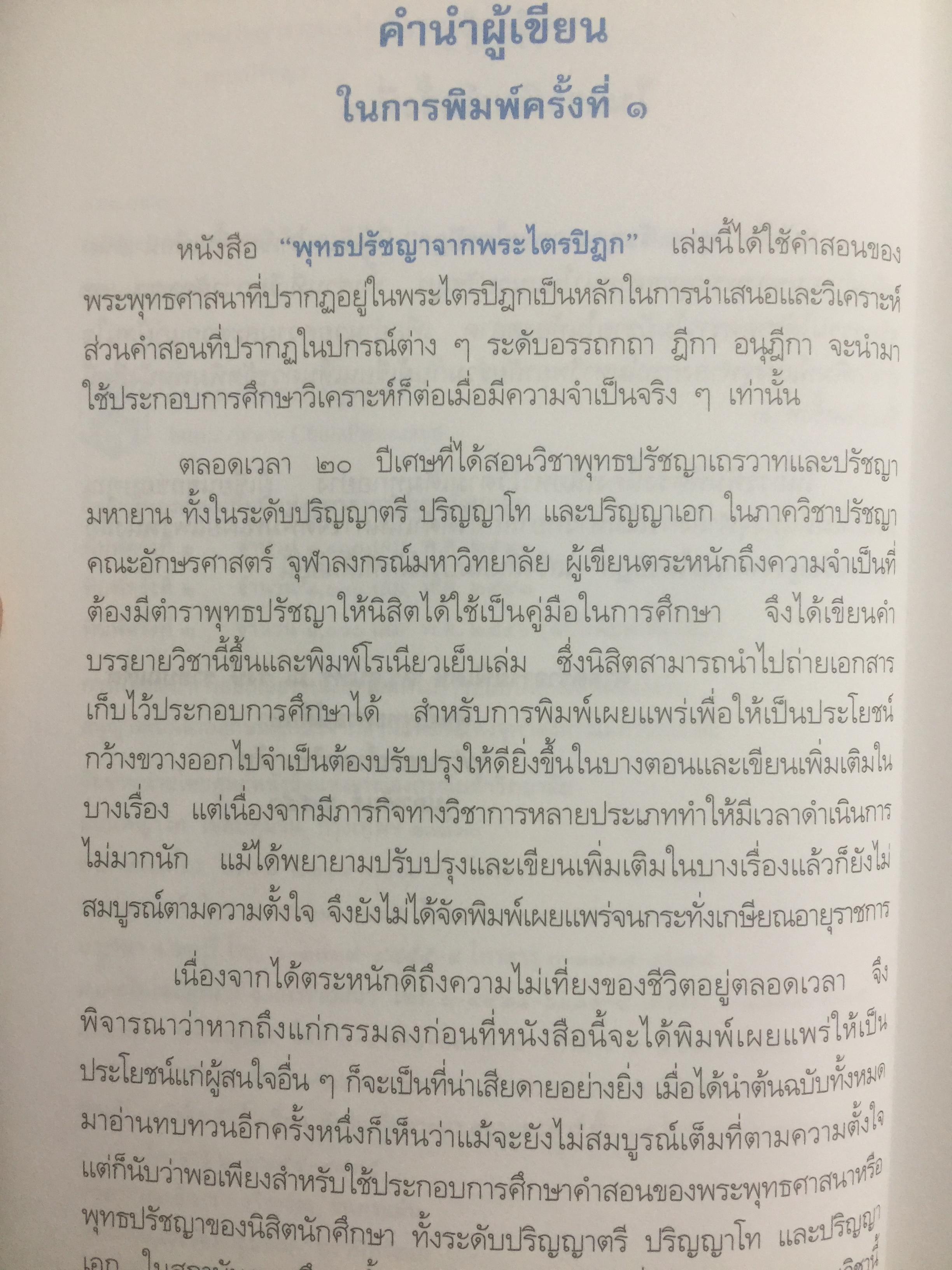 พุทธปรัชญาจากพระไตรปิฏก. ผู้เขียน สุนทรี ณ.รังษี. สำนักพิมพ์แห่งจุฬาลงกรณ์มหาวิทยาลัย 0 กก.