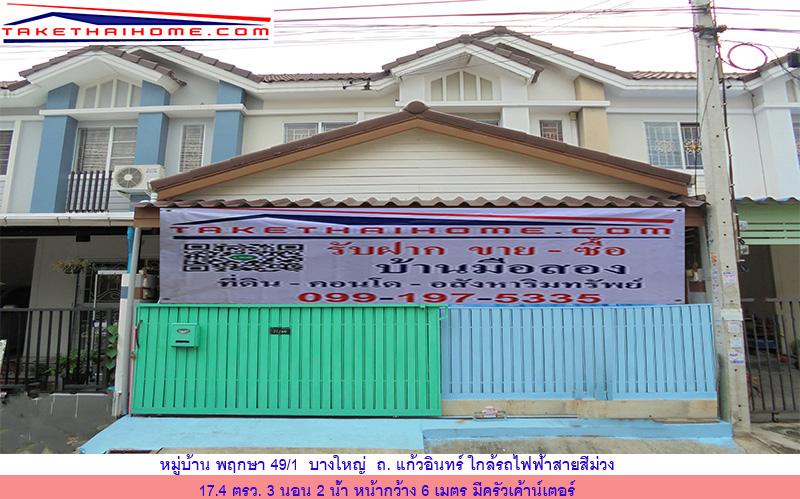 หมู่บ้าน พฤกษา49/1 บางใหญ่-เซ็นทรัลเวสท์เกต (หน้ากว้าง 6 เมตร) 17.4ตรว. 3นอน2น้ำ เดินทางเพียง 5 นาที ถึงรถไฟฟ้าสถานี "ตลาดบางใหญ่"